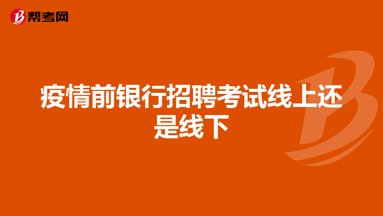 疫情前银行招聘考试线上还是线下