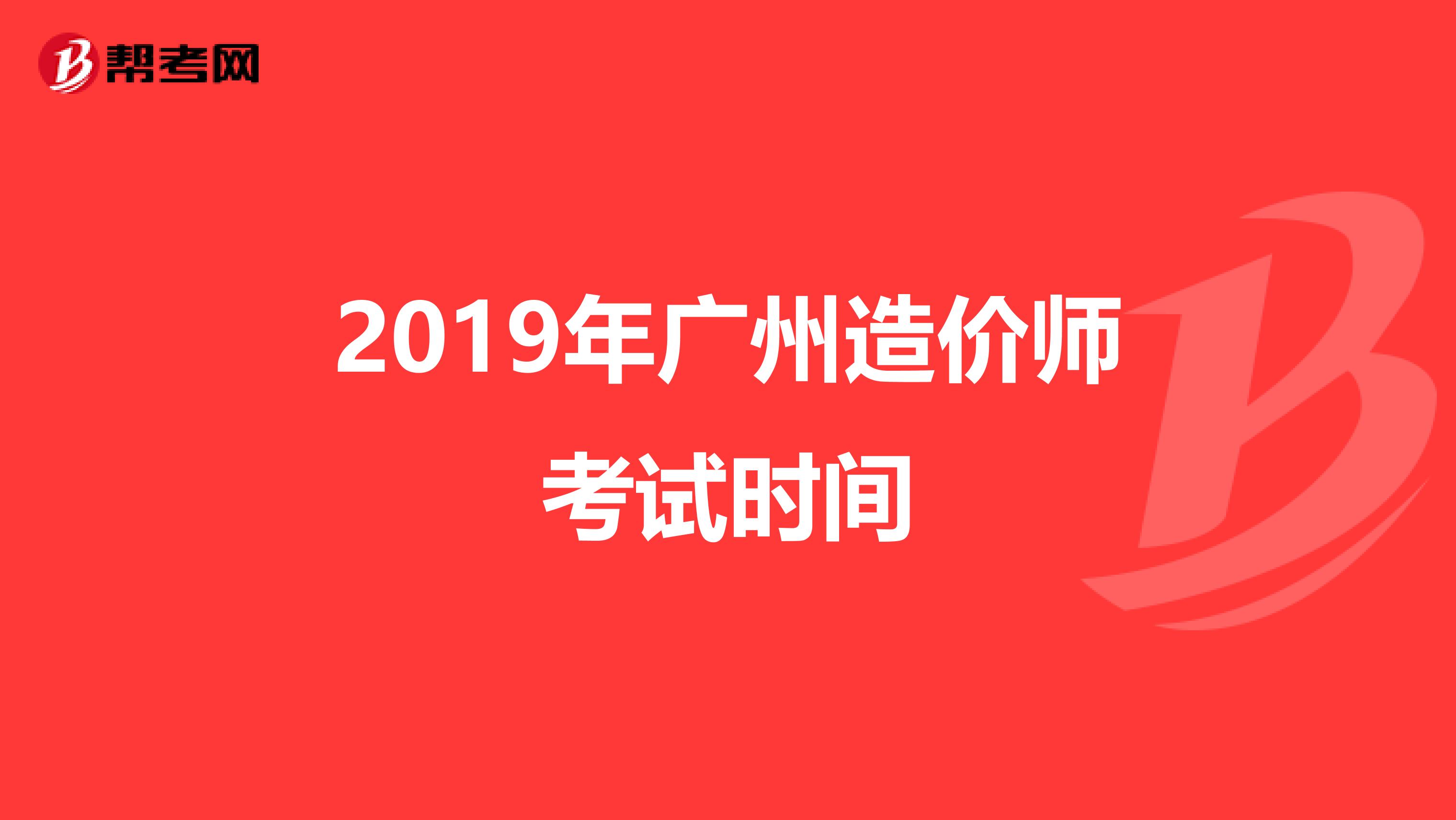 2019年广州造价师考试时间