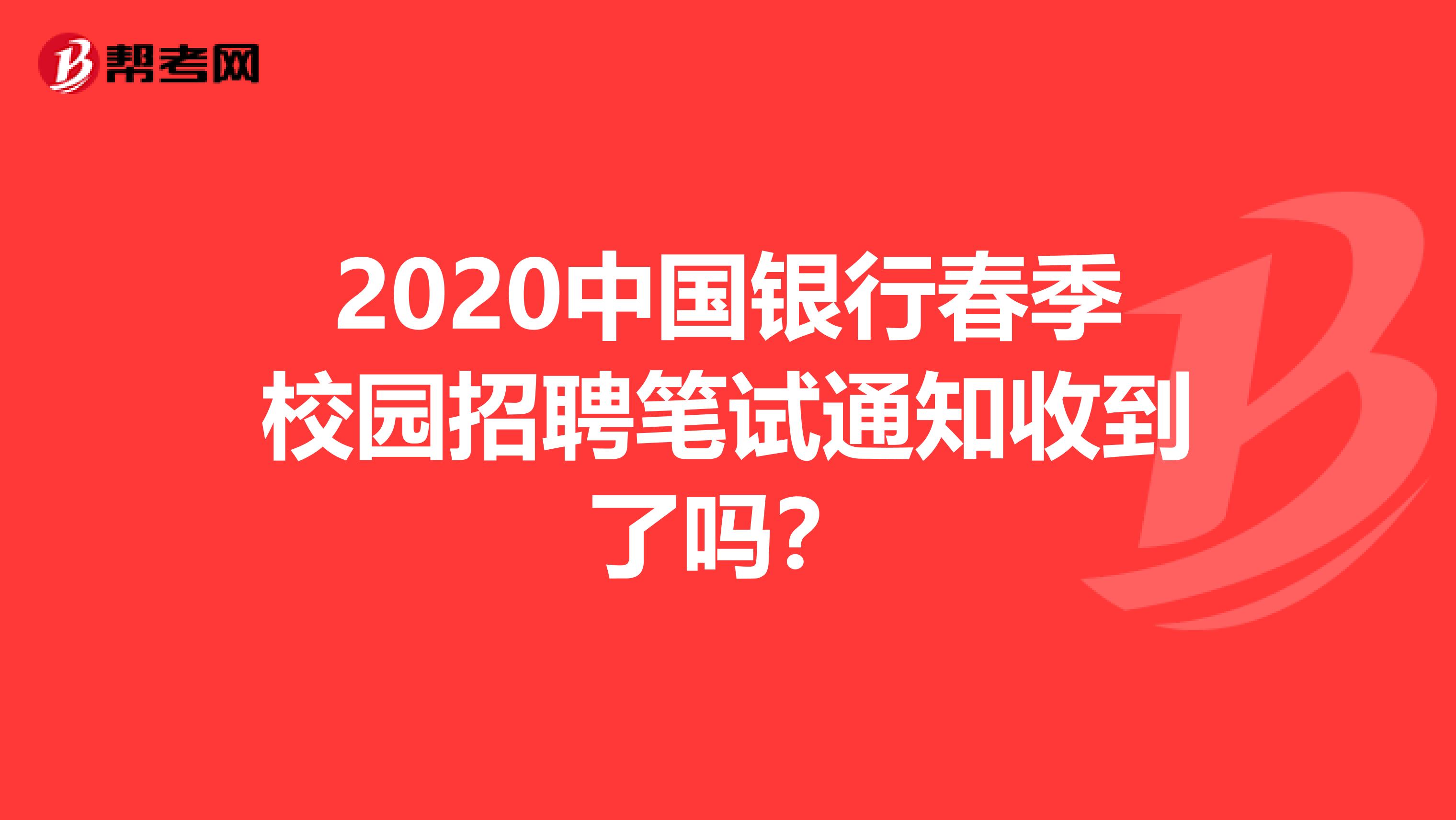 2020中国银行春季校园招聘笔试通知收到了吗?