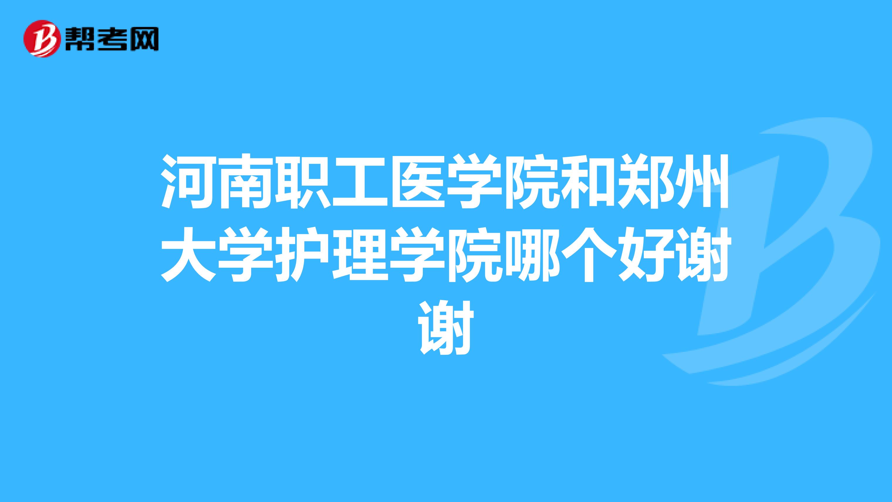 河南职工医学院和郑州大学护理学院哪个好谢谢