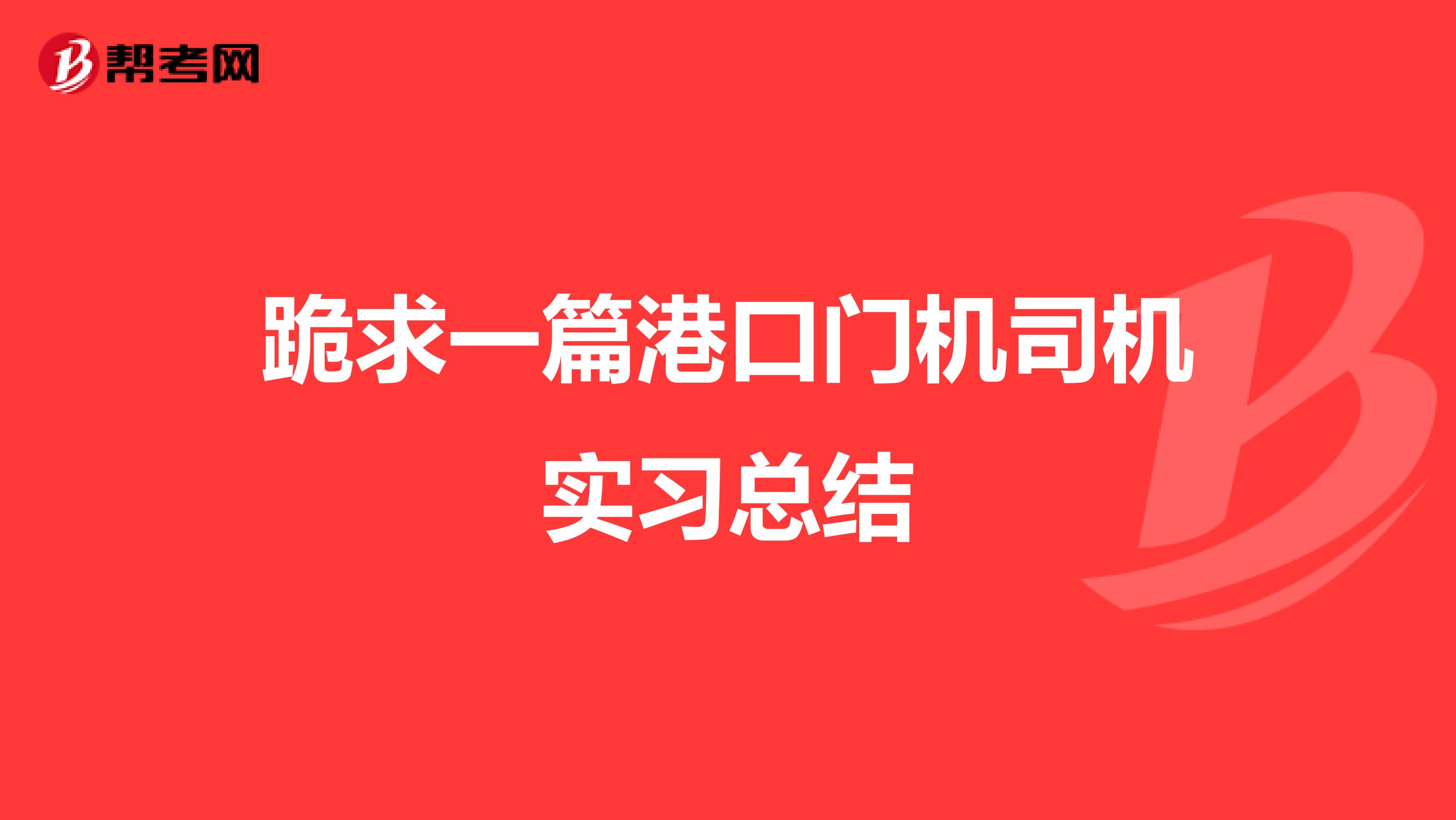 跪求一篇港口门机司机实习总结