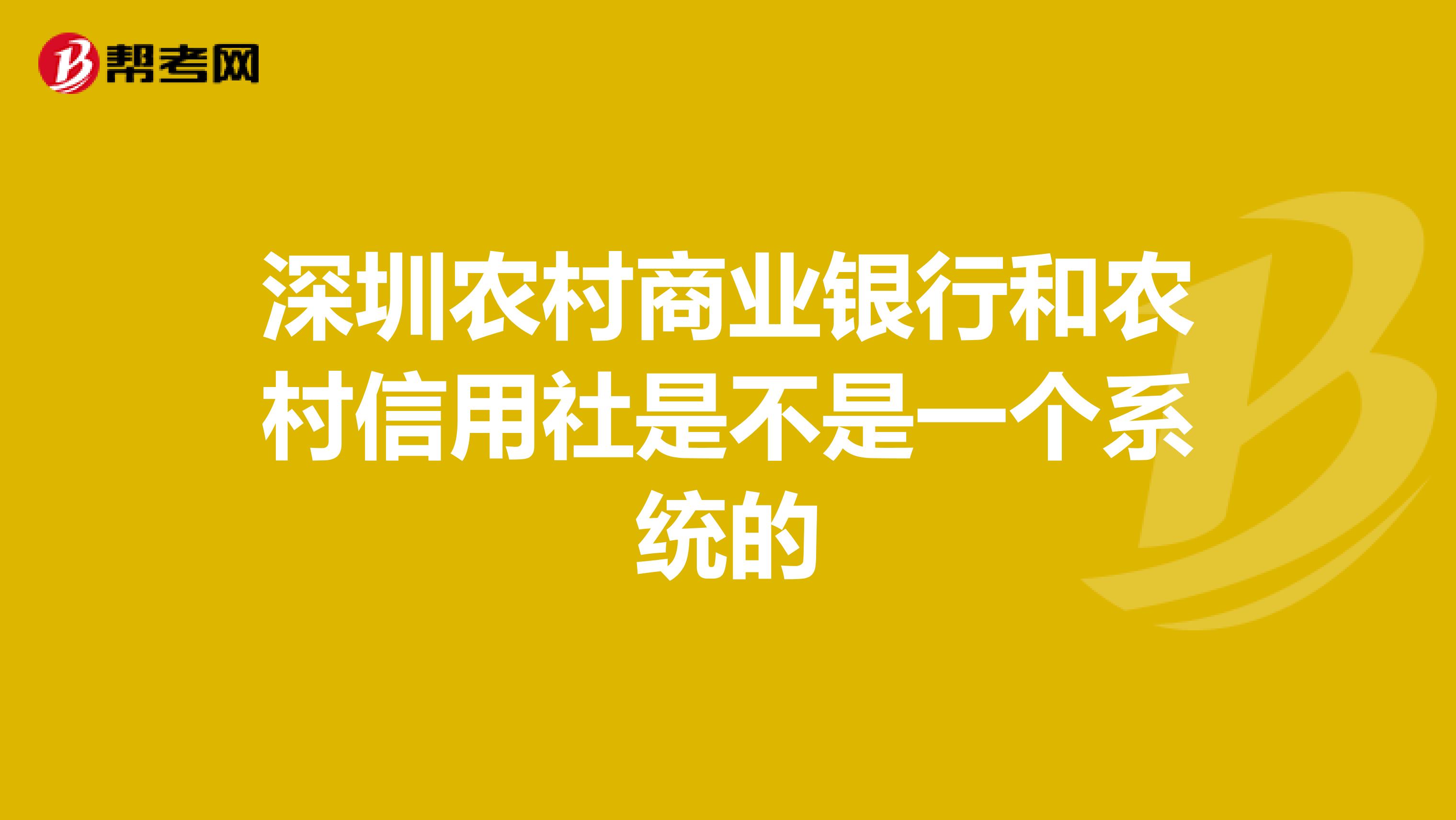 深圳农村商业银行和农村信用社是不是一个系统的