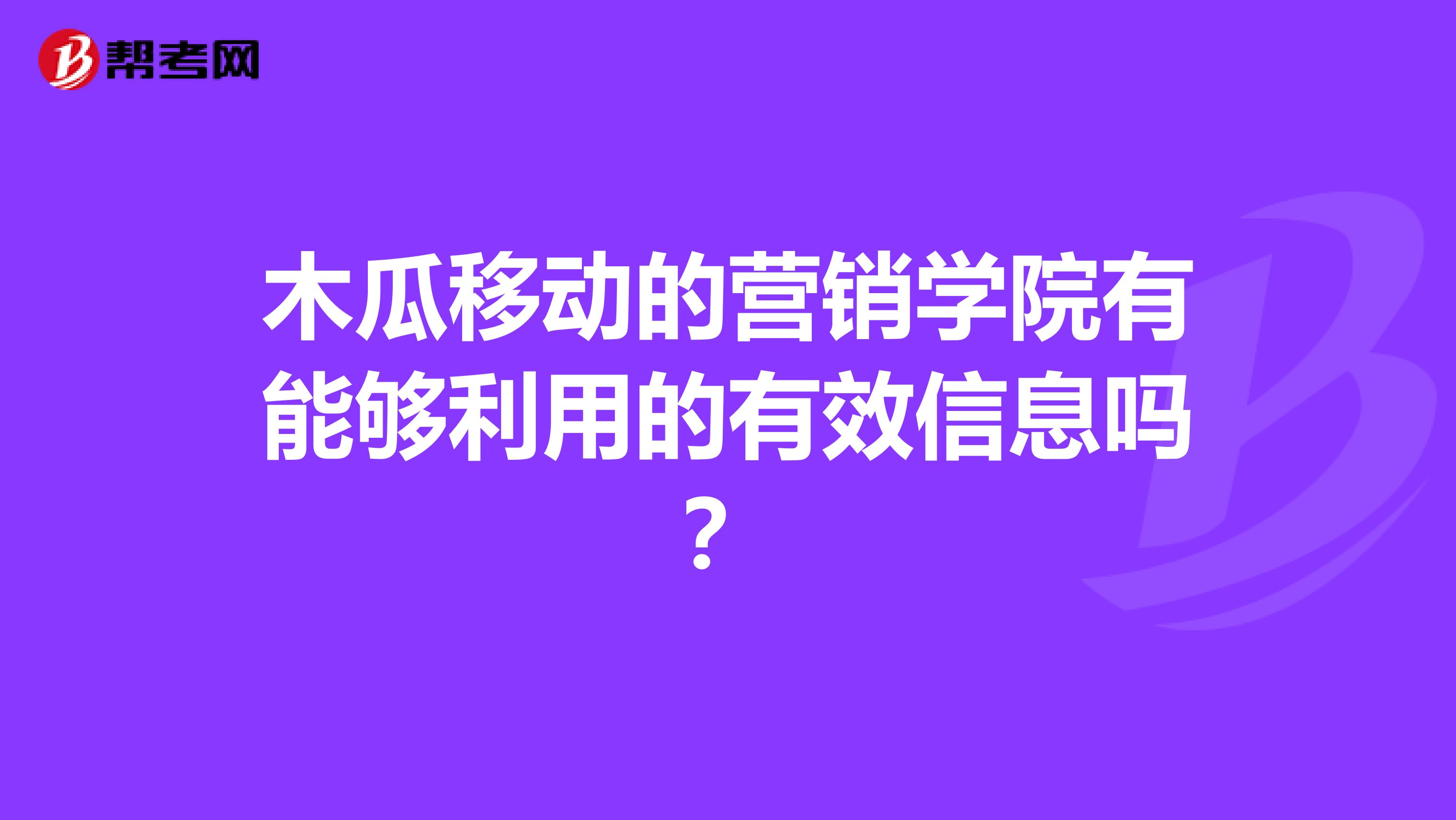木瓜移动的营销学院有能够利用的有效信息吗？