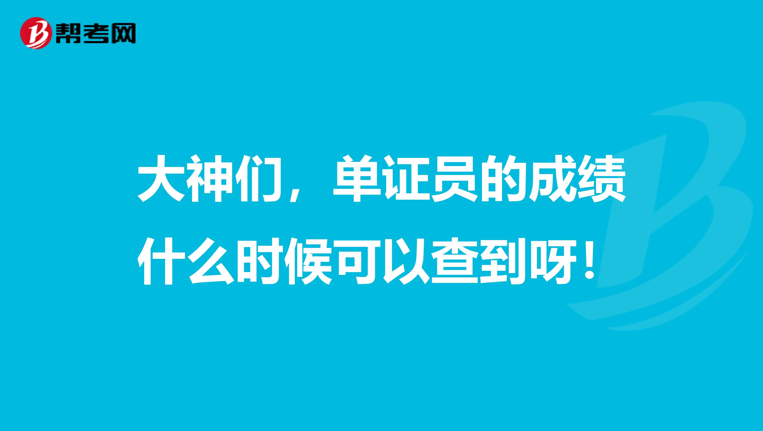 大神们,单证员的成绩什么时候可以查到呀!