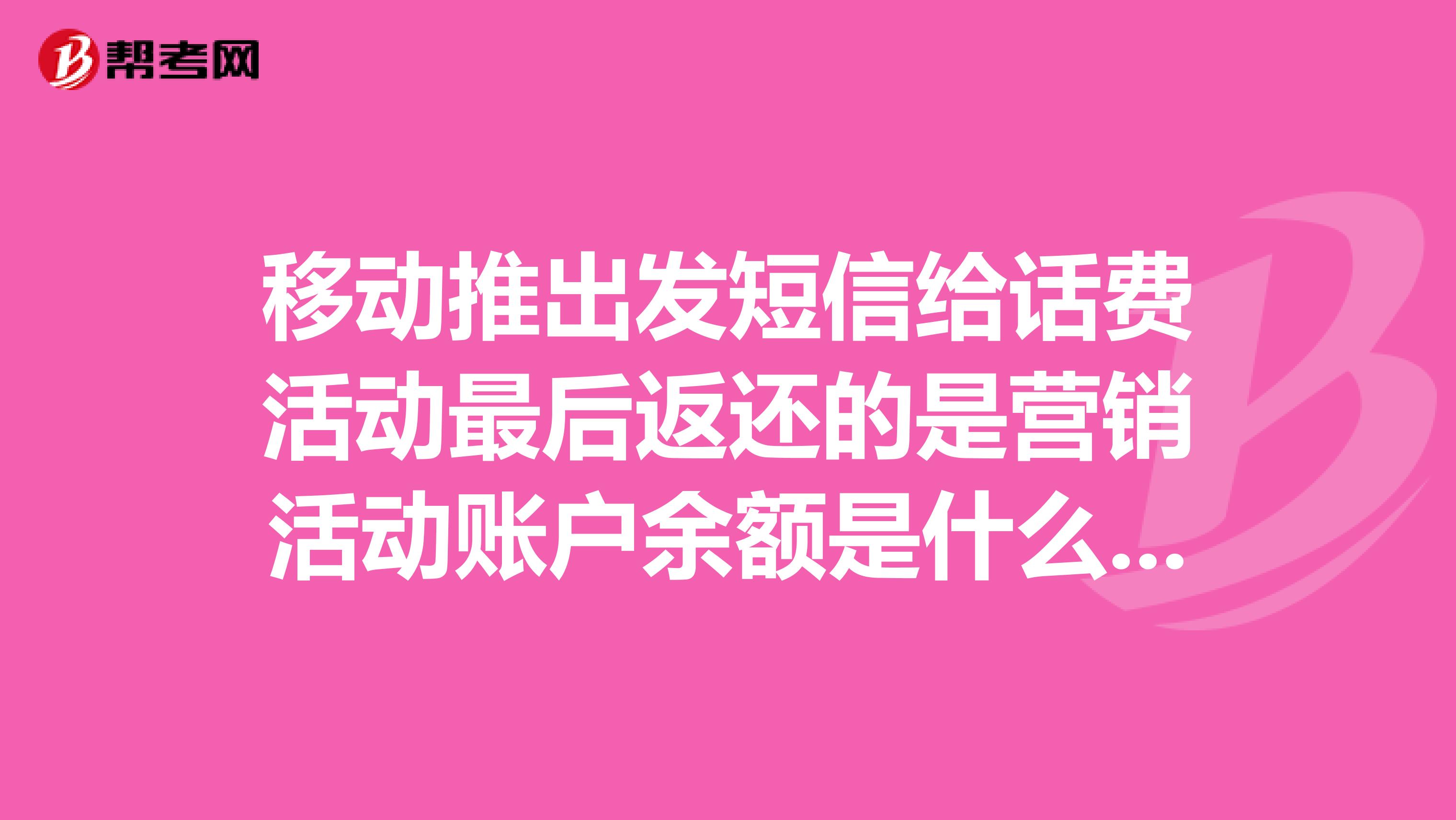 移动推出发短信给话费活动最后返还的是营销活动账户余额是什么意思。