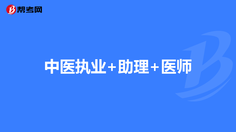 中医执业+助理+医师