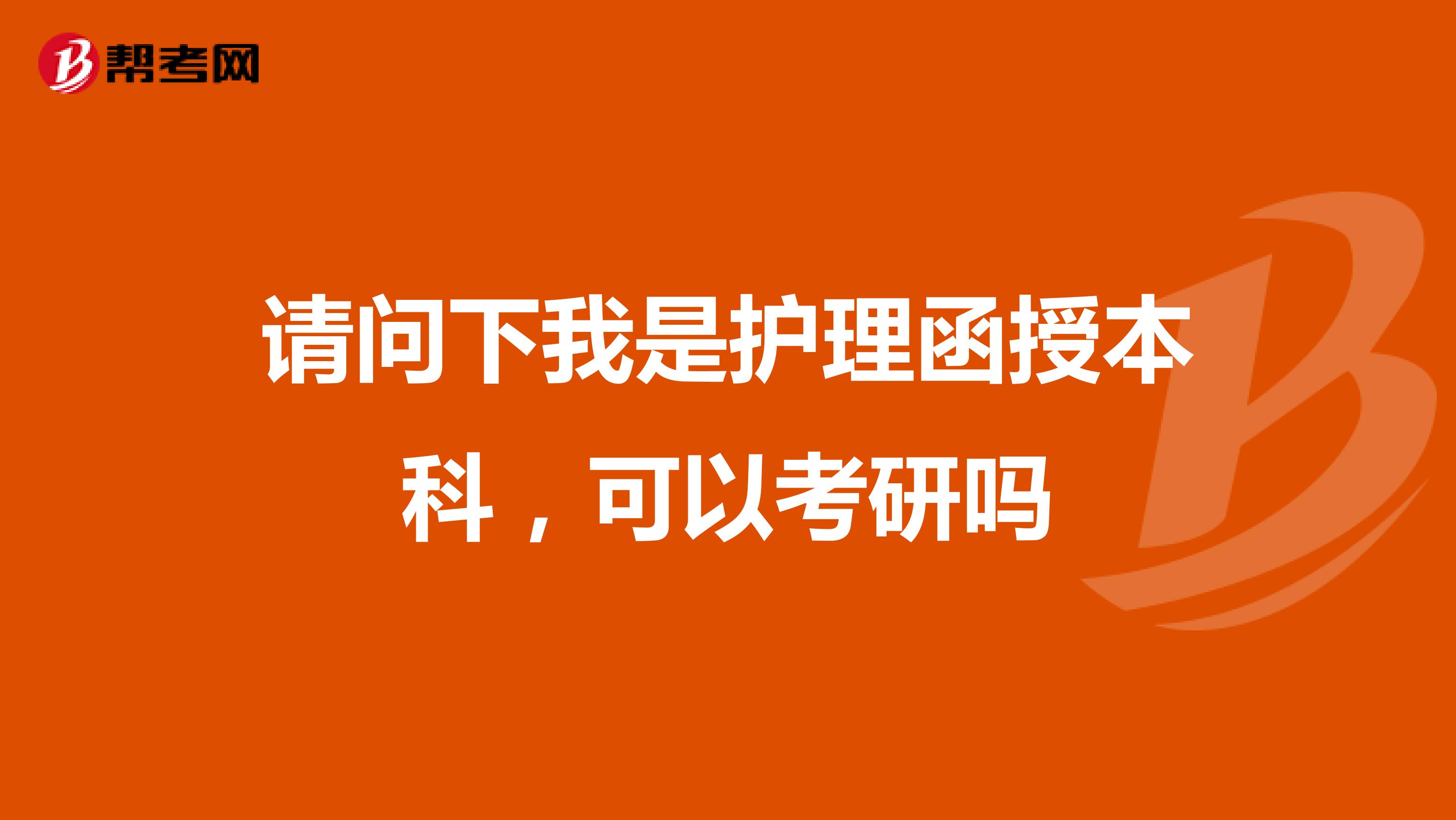 请问下我是护理函授本科，可以考研吗