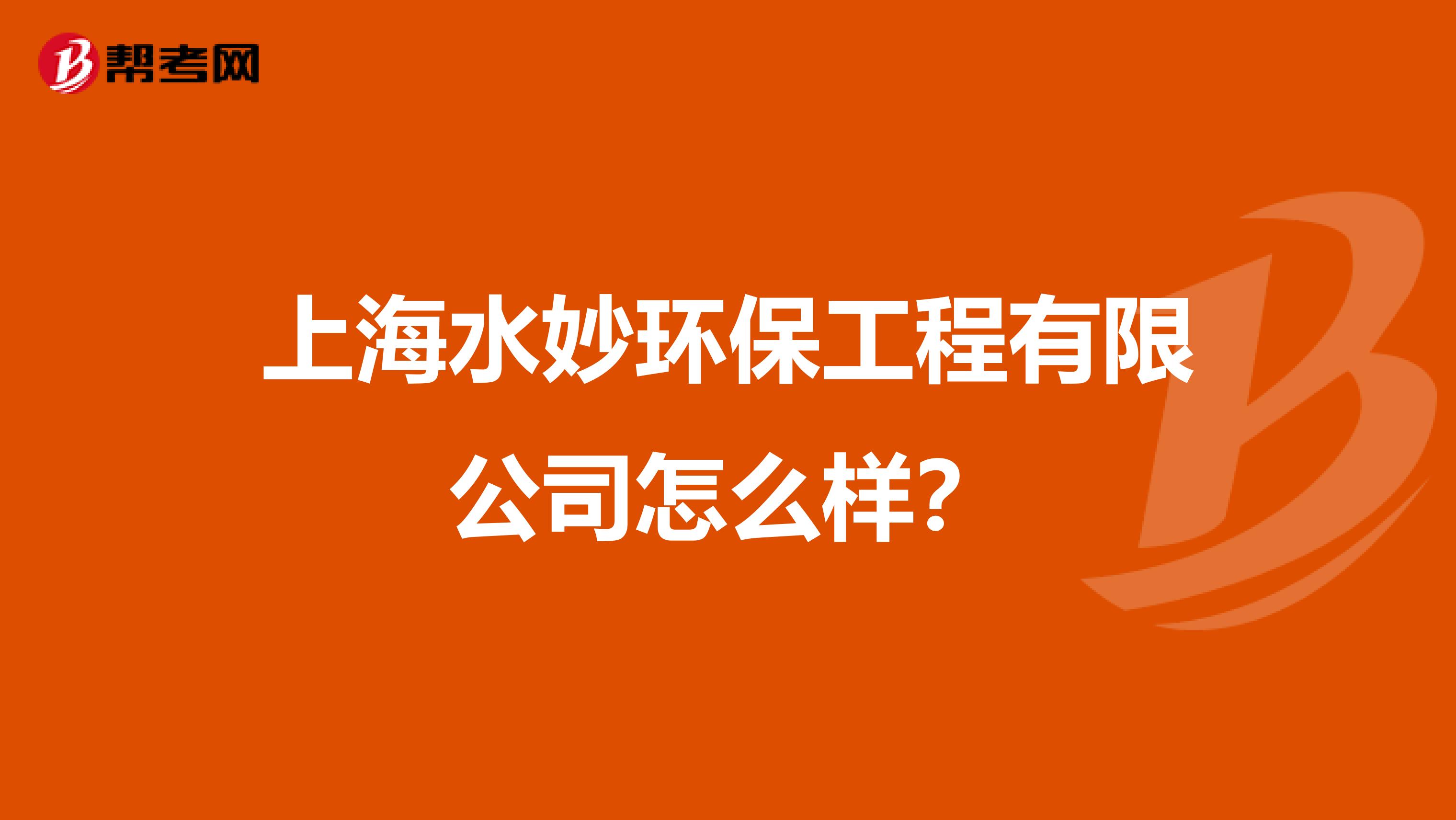 上海水妙环保工程有限公司怎么样？