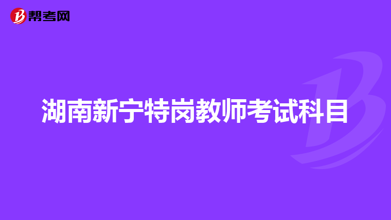湖南新宁特岗教师考试科目