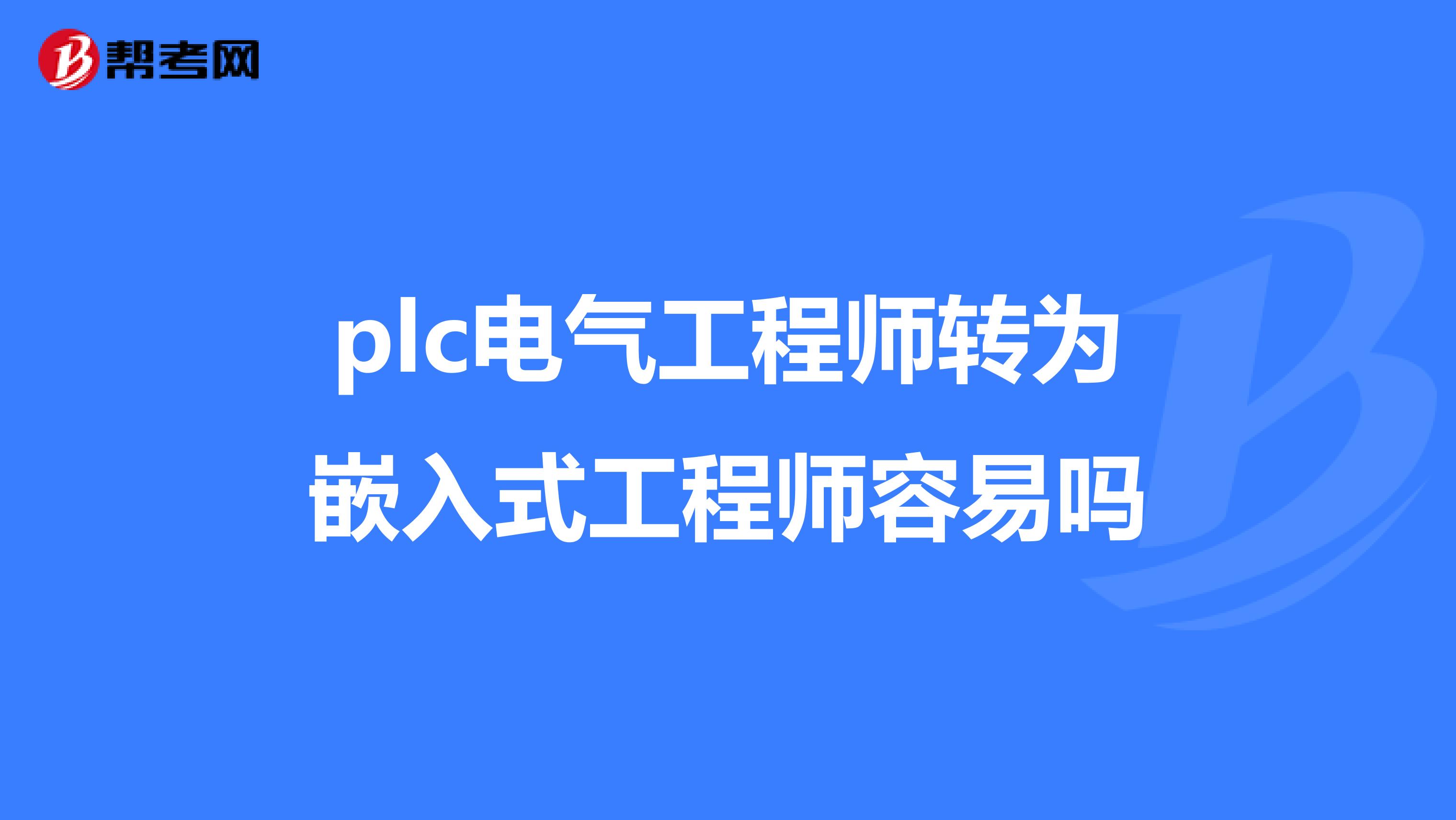 plc電氣工程師轉為嵌入式工程師容易嗎