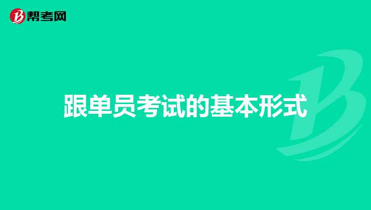 跟单员考试的基本形式