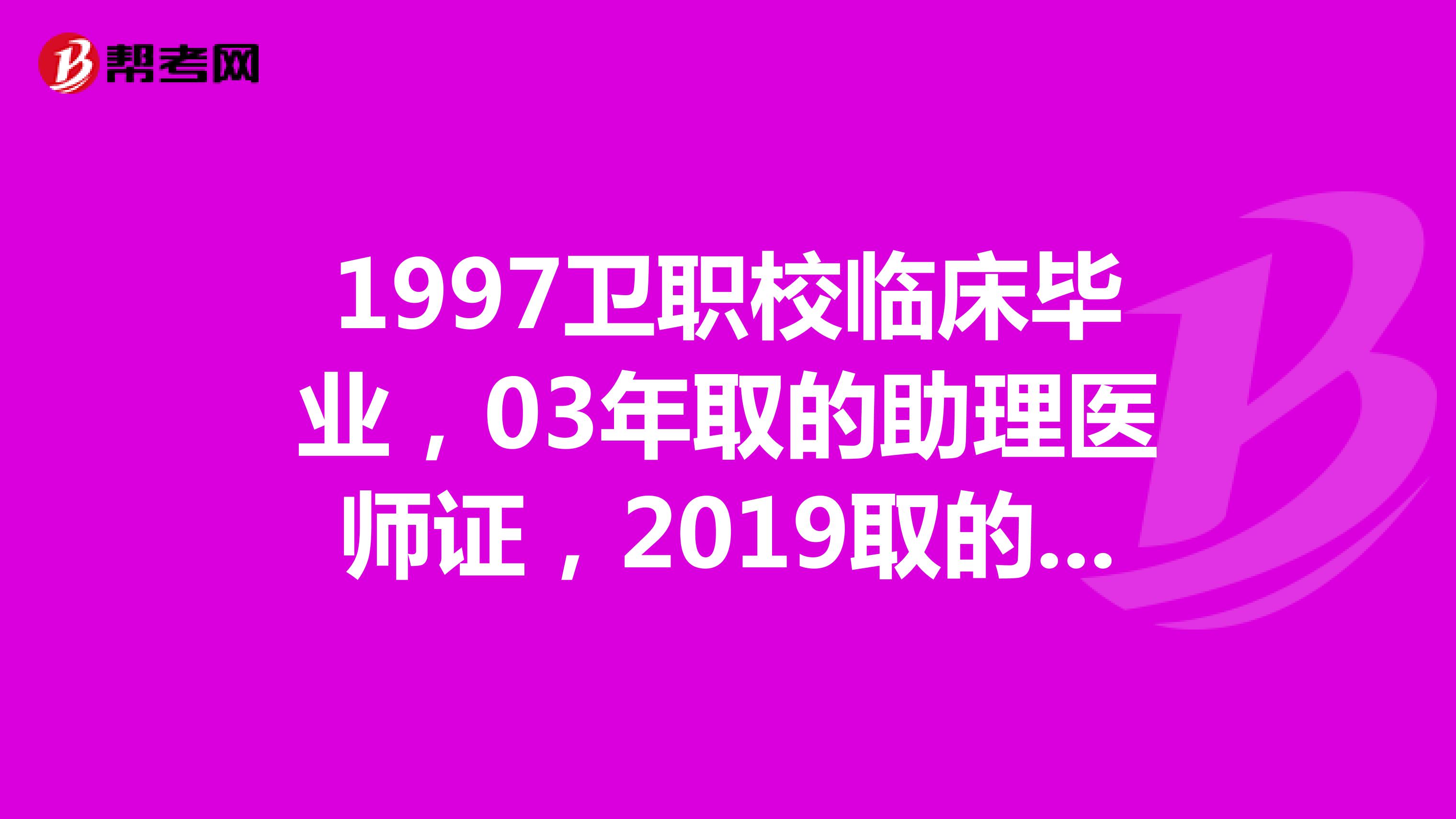 1997卫职校临床毕业,03年取的助理医师证,2019取的临床医学大专学历,可以报考执业医师吗?
