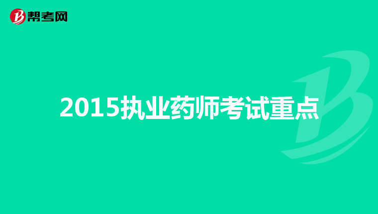 2015執業藥師考試重點