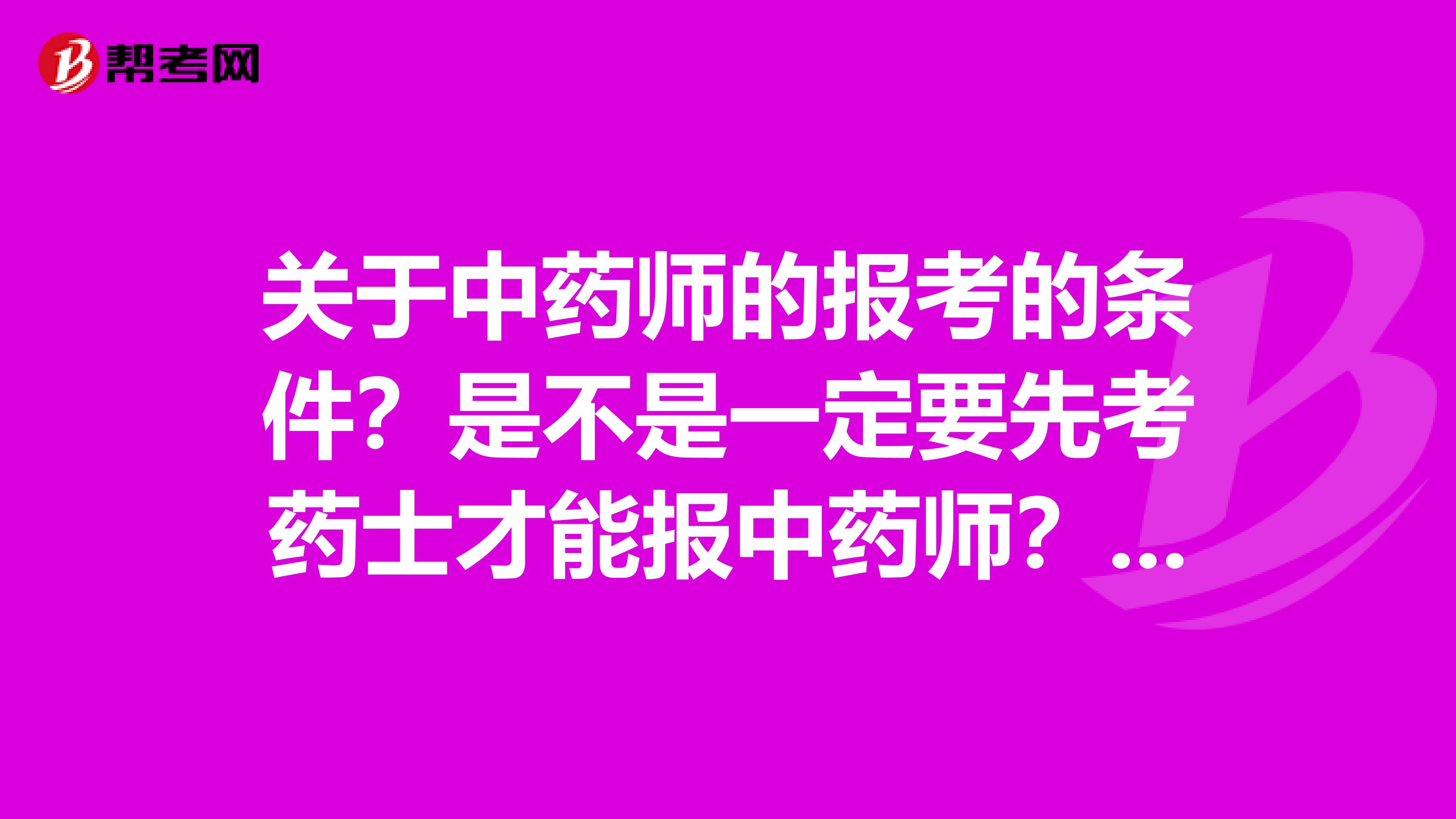 关于中药师的报考的条件？是不是一定要先考药士才能报中药师？我中专毕业10年了可以直接报中药师呢？