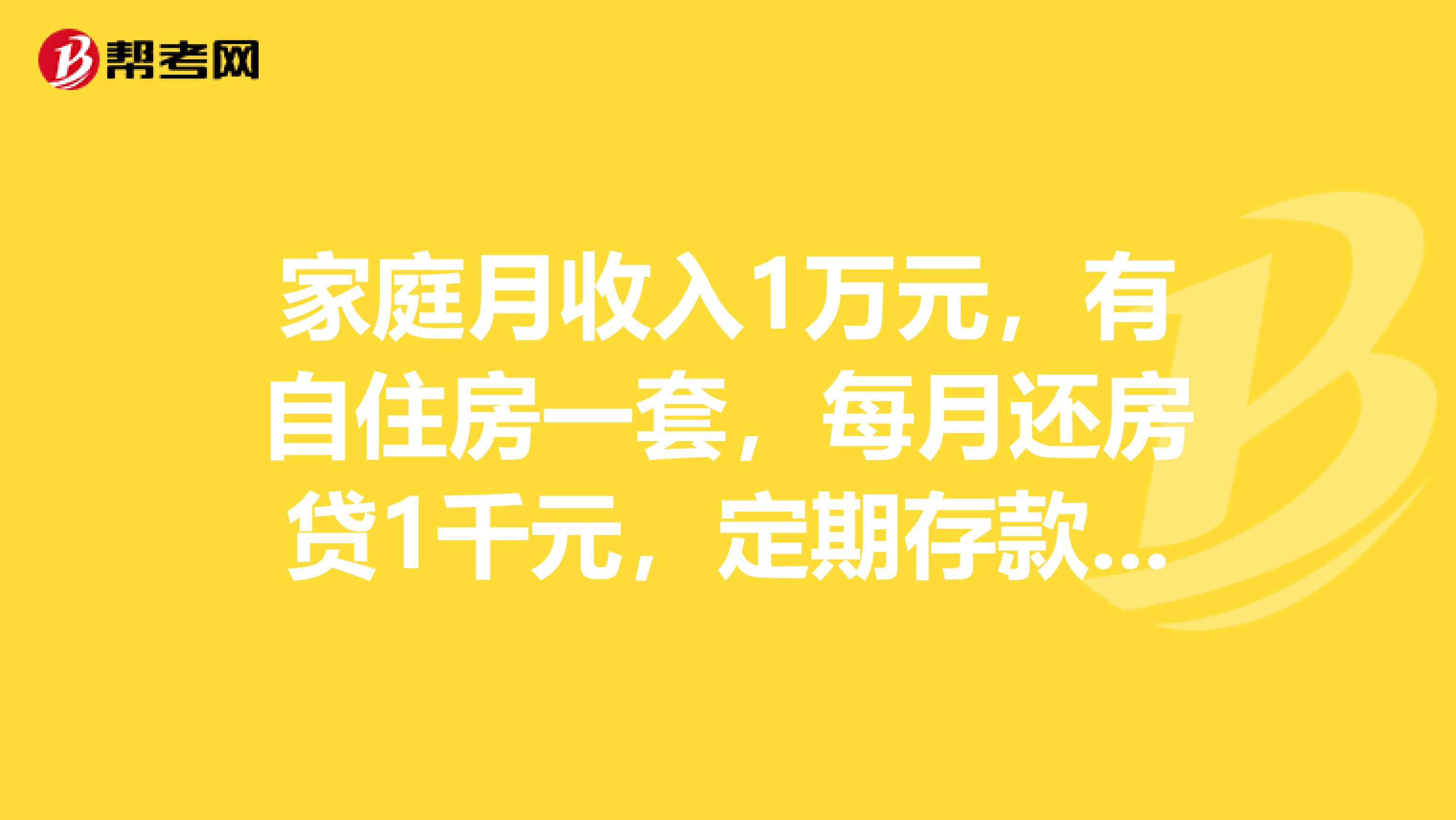 家庭月收入1万元,有自住房一套,每月还房贷1千元,定期存款7万,小孩上高二,求高人如何投资理财,谢谢