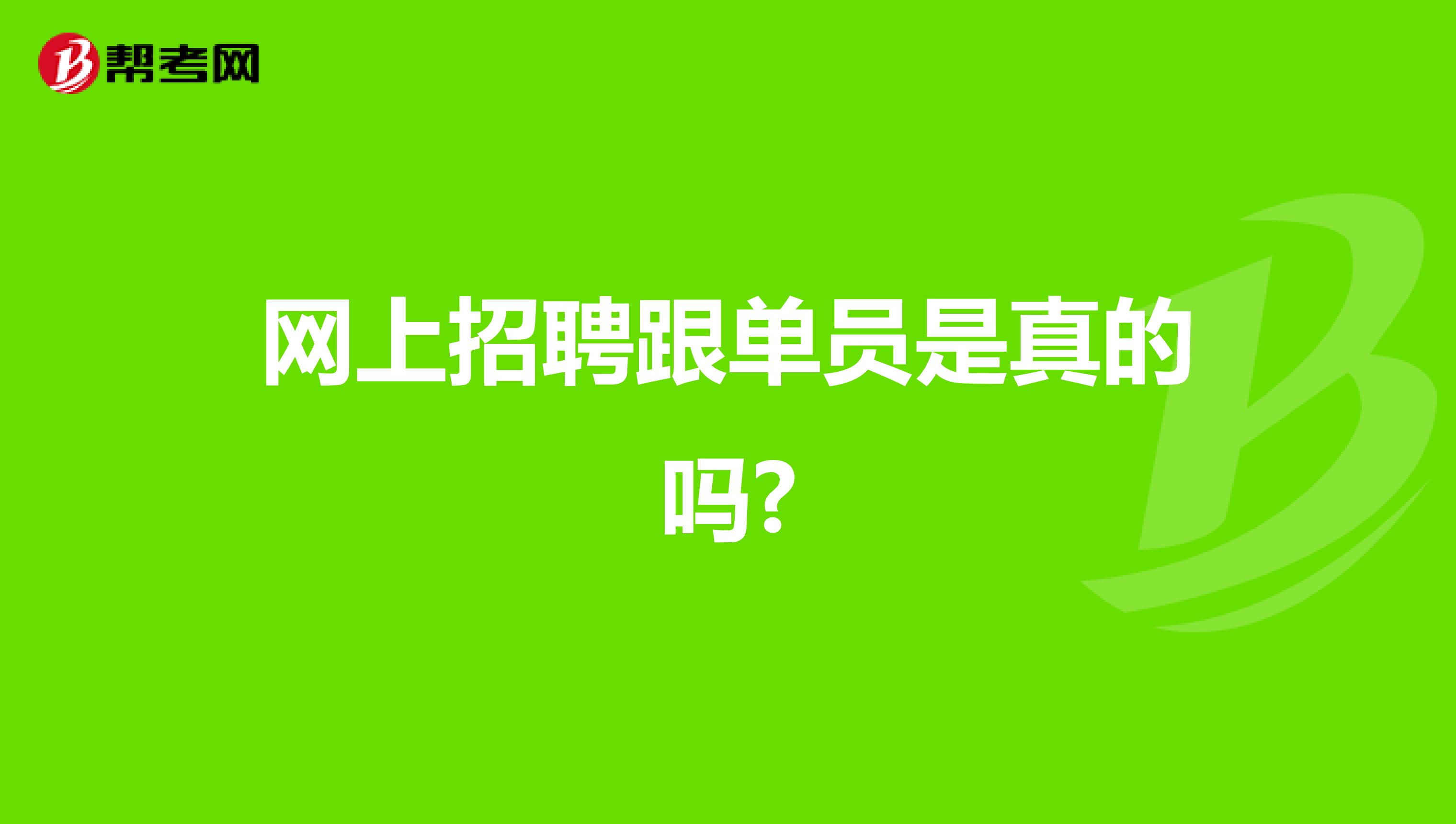 网上招聘跟单员是真的吗?