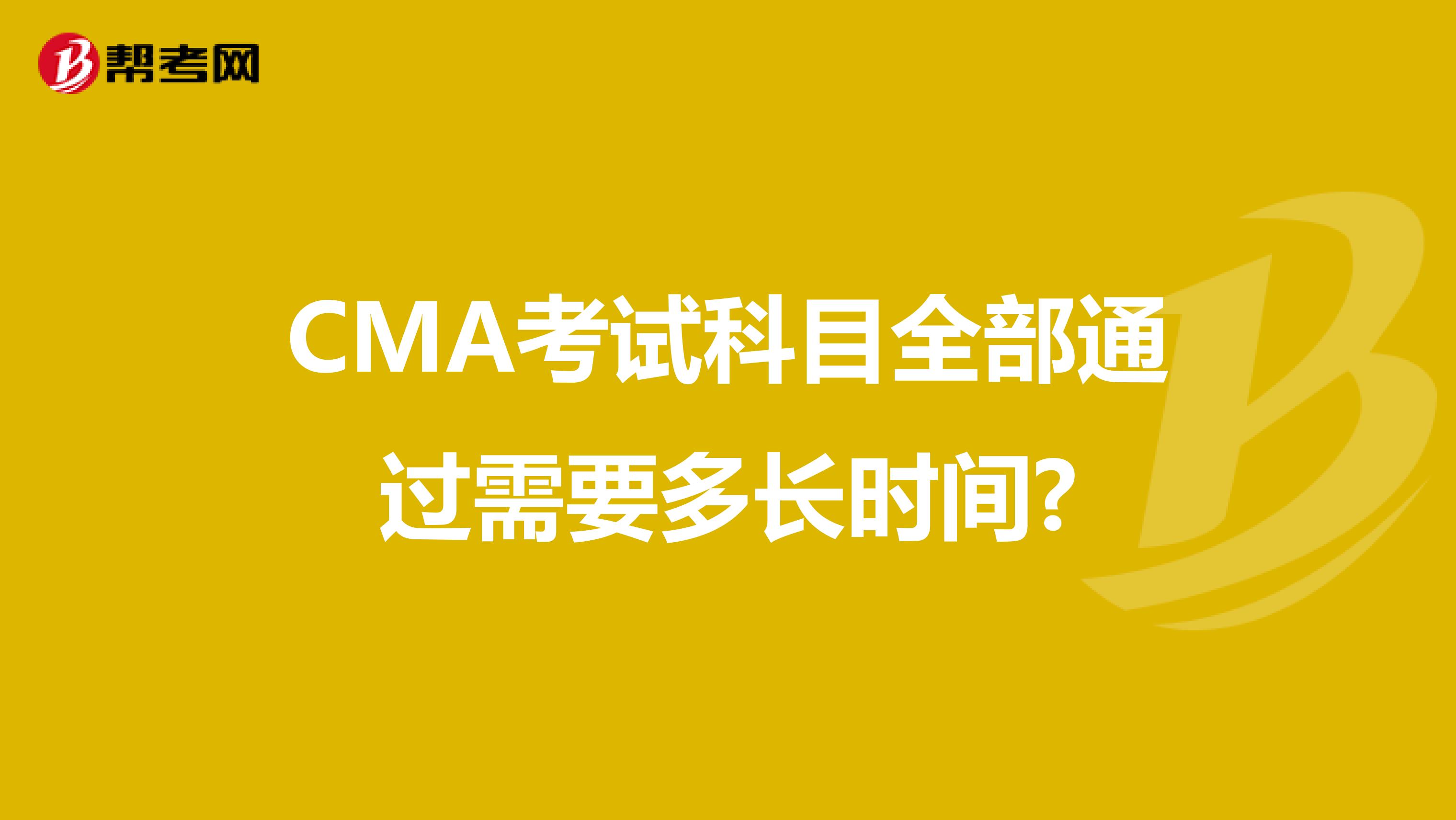 CMA考试科目全部通过需要多长时间?