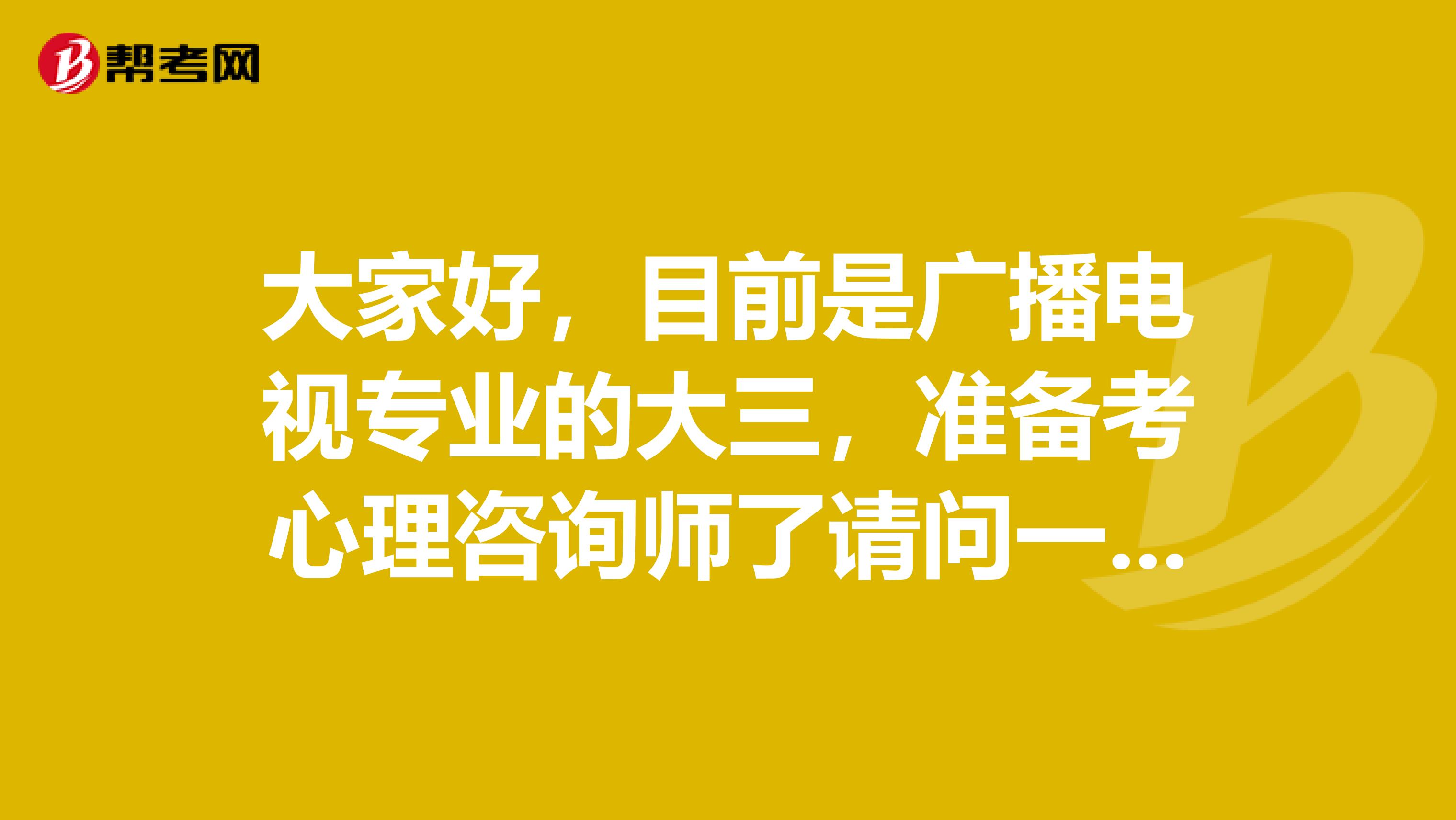 大家好，目前是广播电视专业的大三，准备考心理咨询师了请问一下考试难吗?谢谢