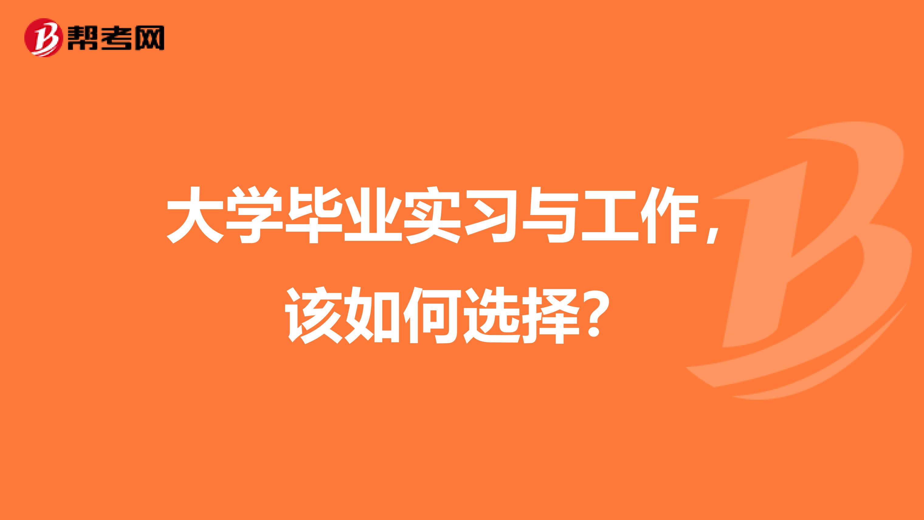 大学毕业实习与工作，该如何选择？