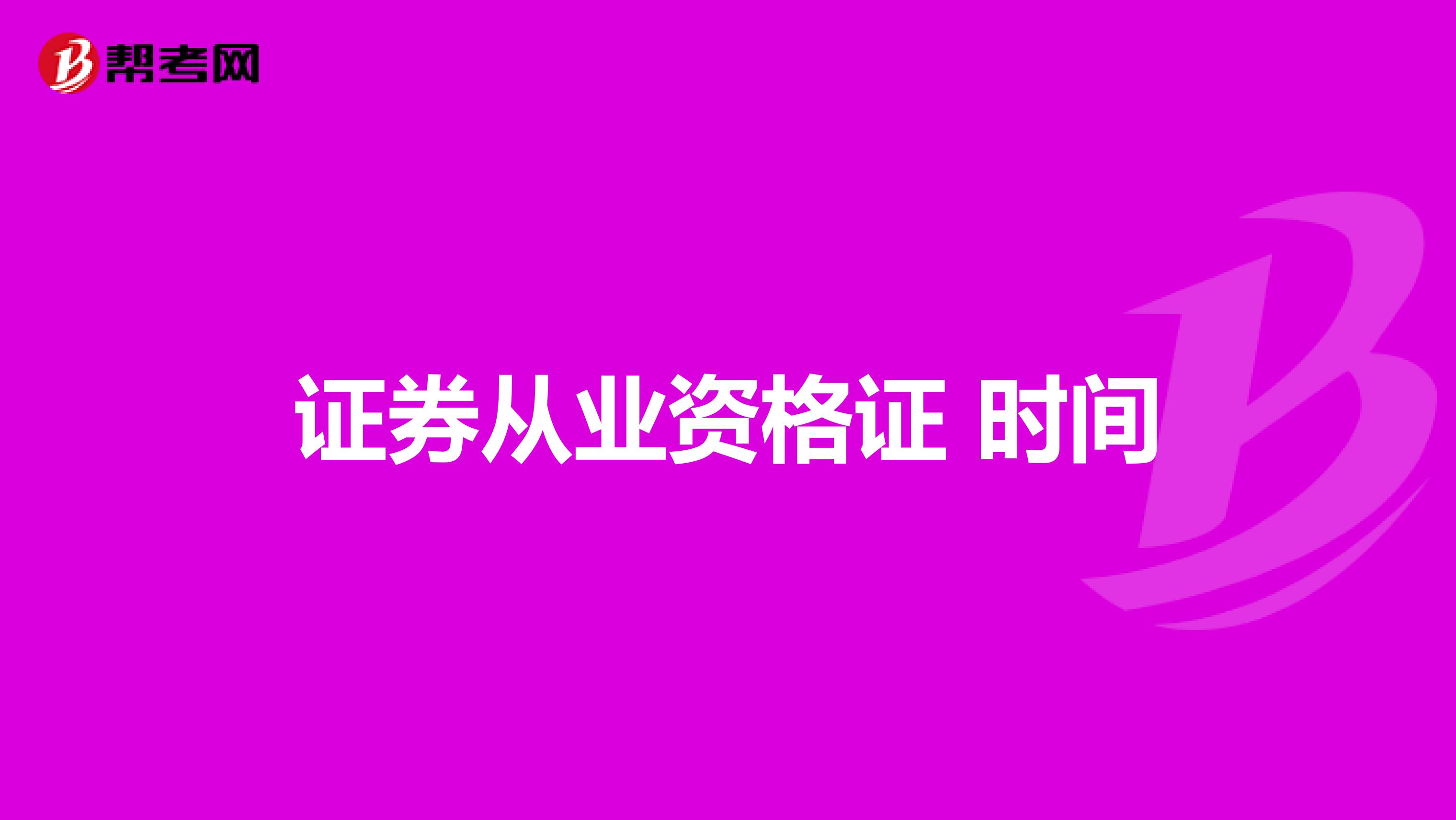 证券从业资格证 时间