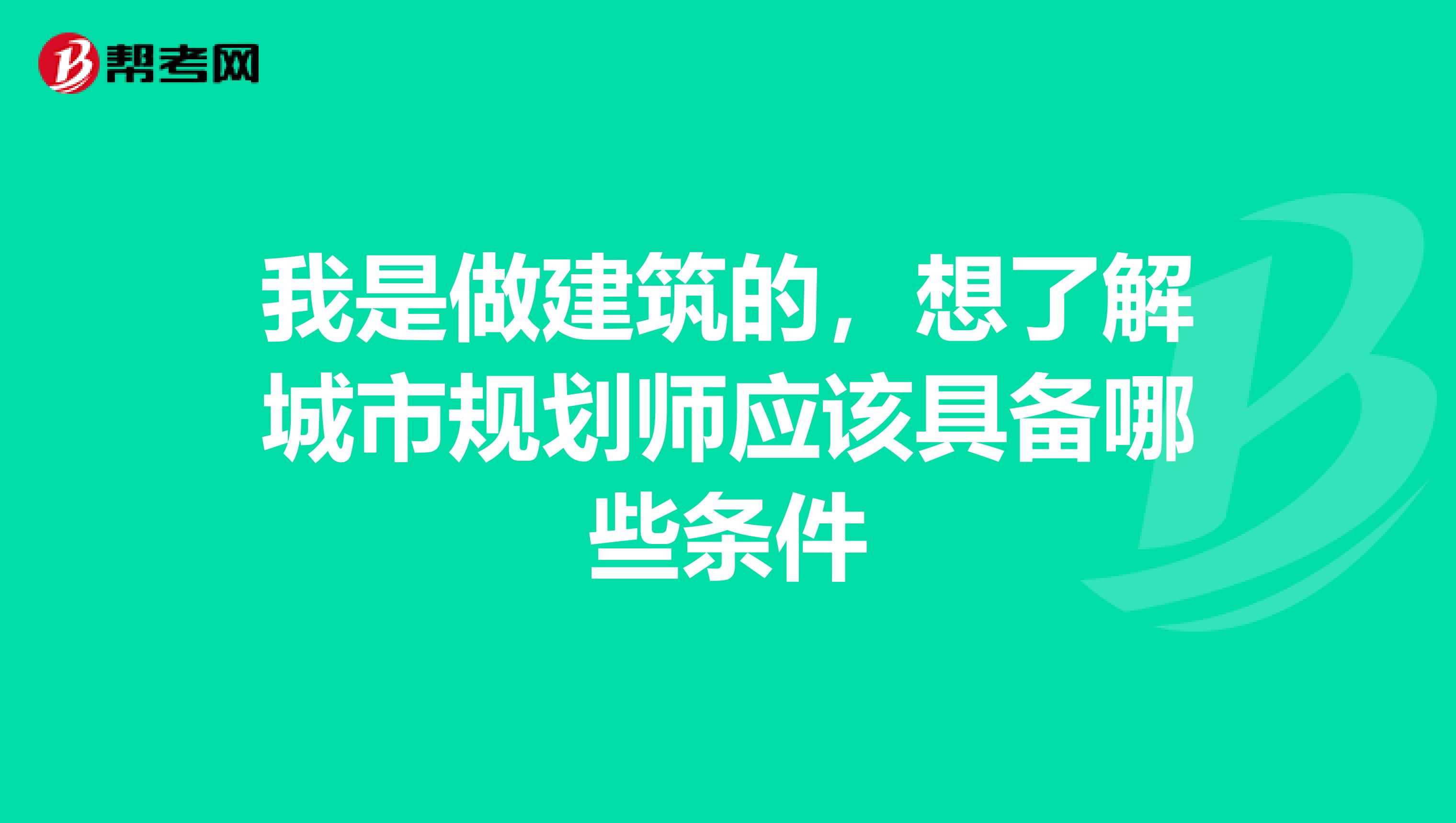 我是做建筑的,想了解城市规划师应该具备哪些条件