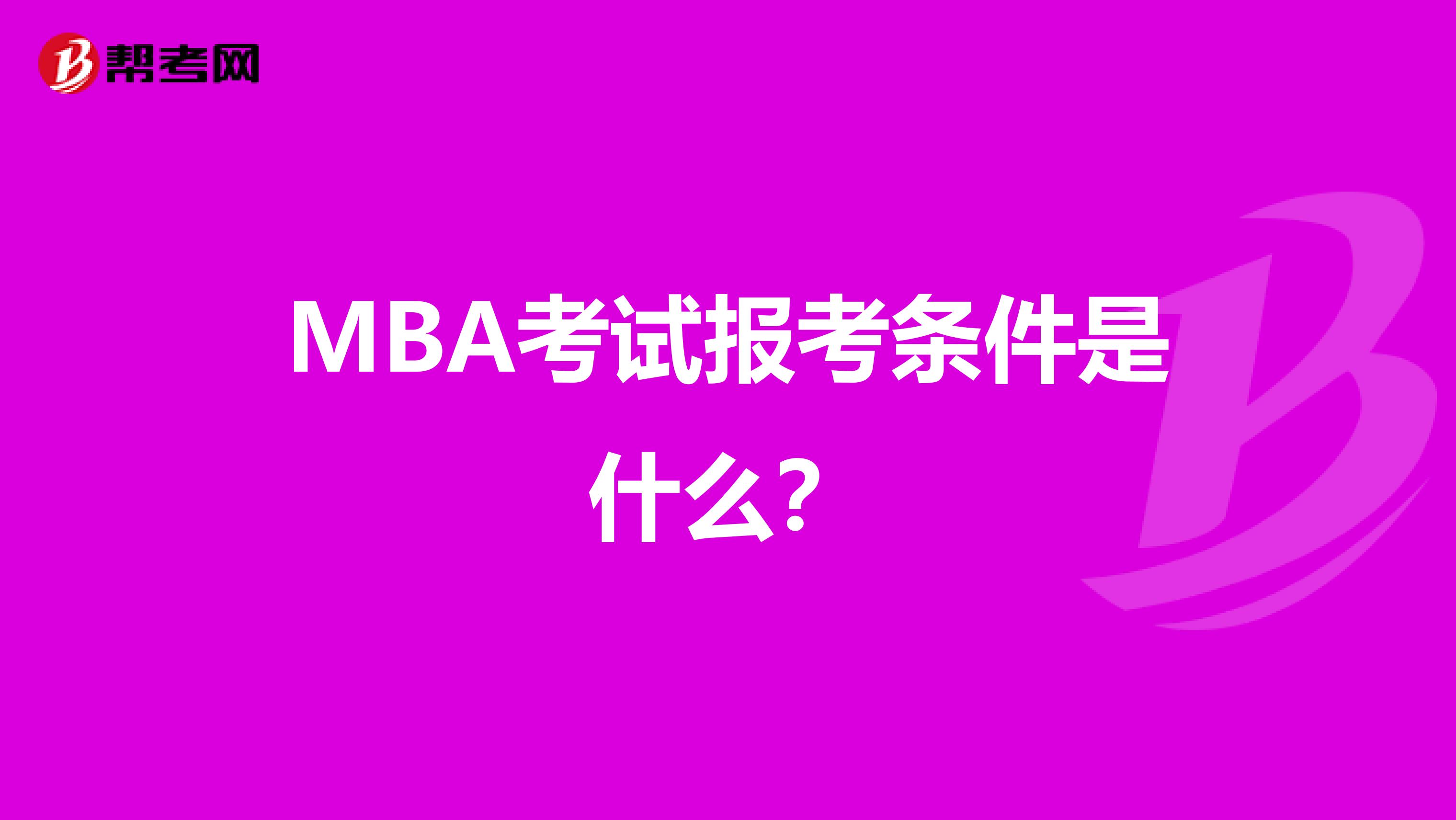 MBA考试报考条件是什么?