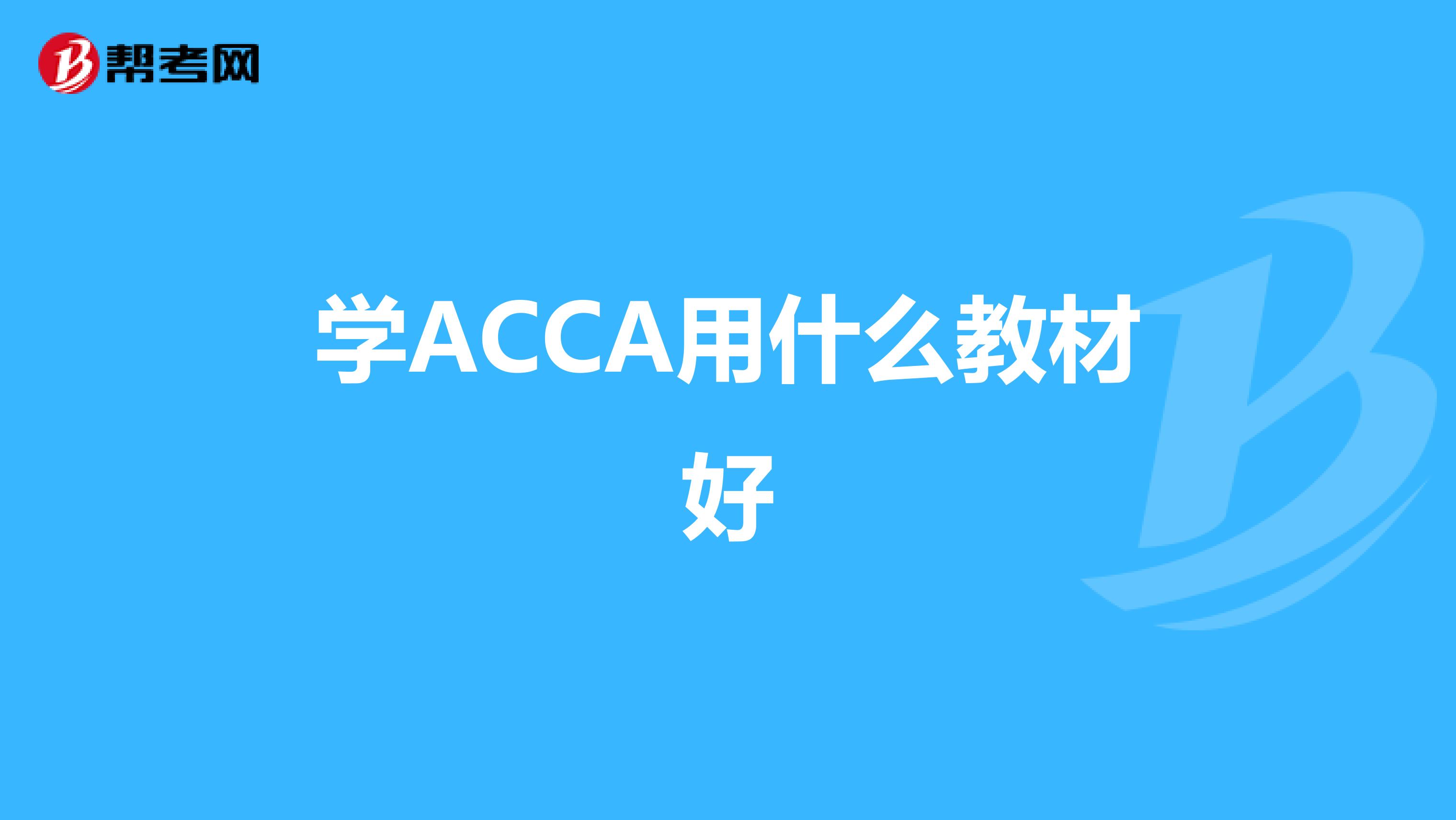学ACCA用什么教材好