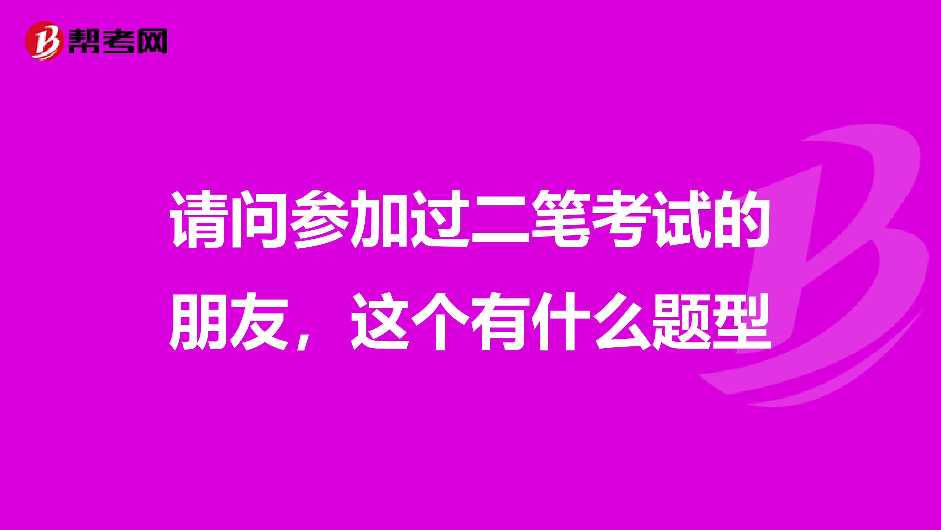 请问参加过二笔考试的朋友,这个有什么题型