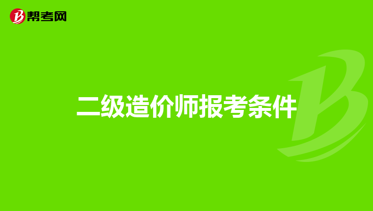 二级造价师报考条件