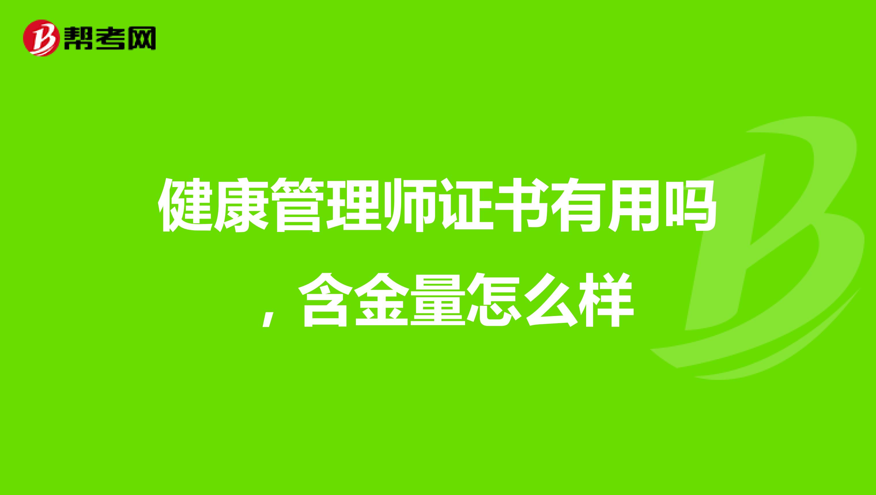 健康管理师证书有用吗，含金量怎么样