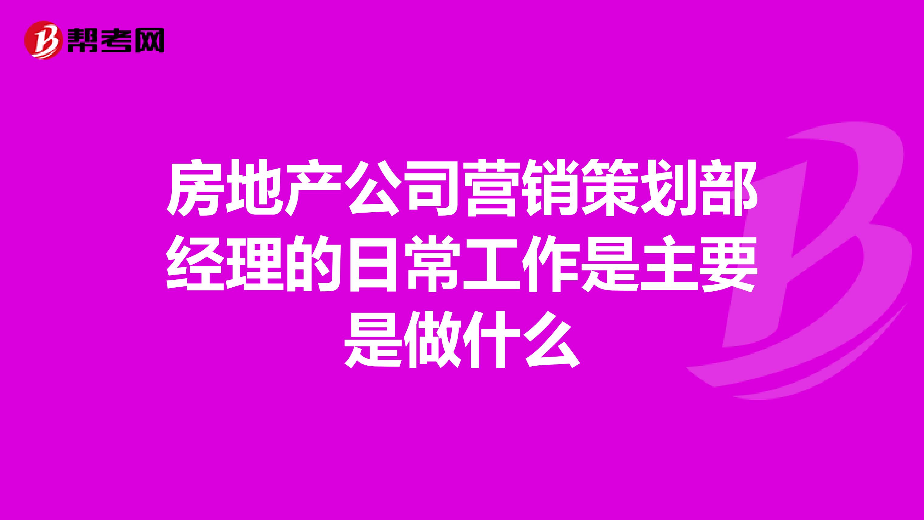 房地产公司营销策划部经理的日常工作是主要是做什么