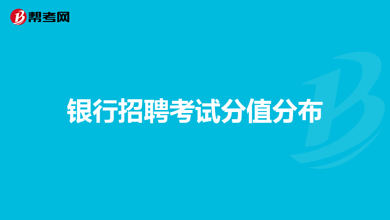 银行招聘考试分值分布