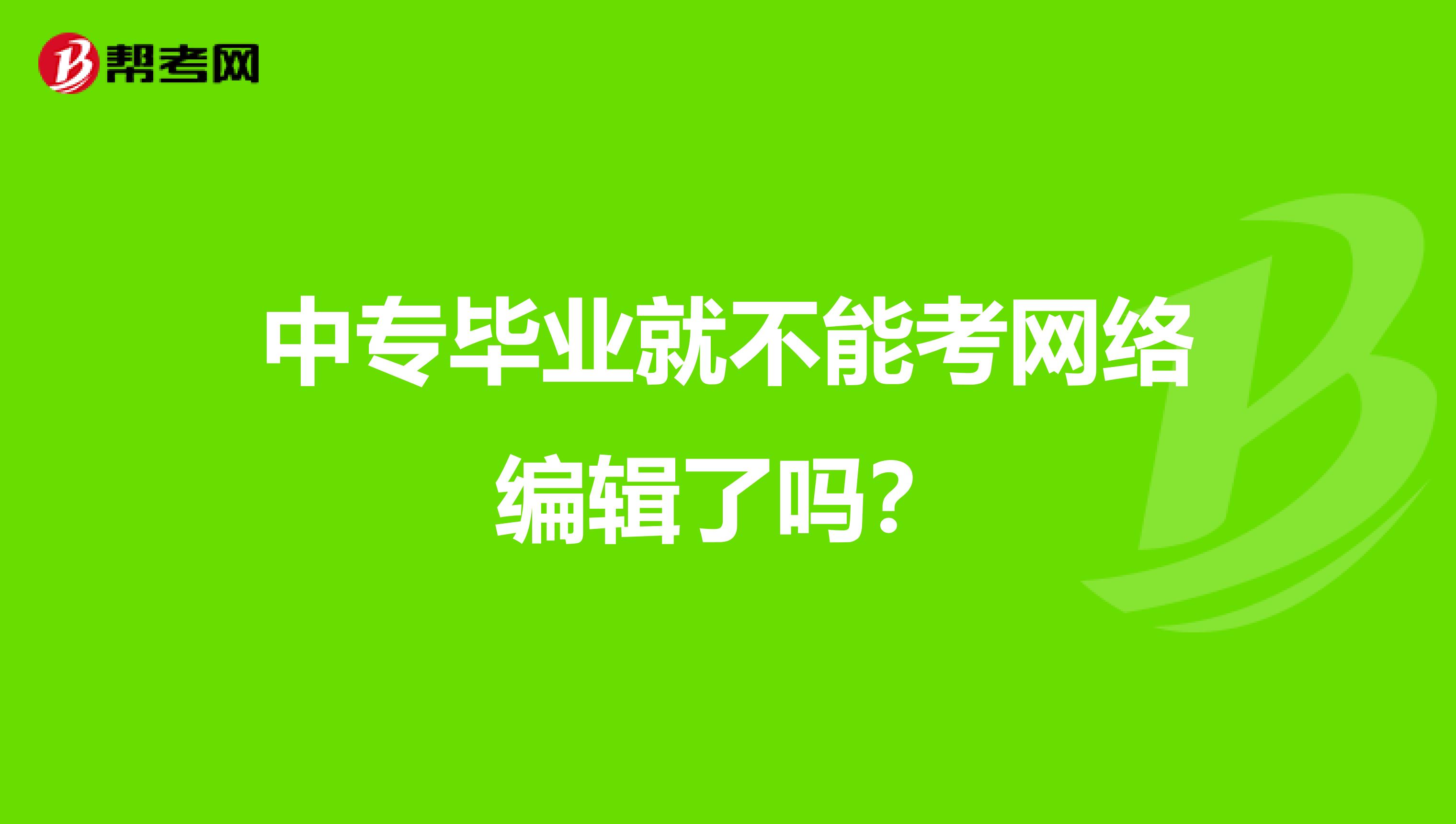 中专毕业就不能考网络编辑了吗？