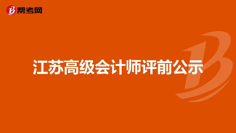 江蘇高級會計師評前公示