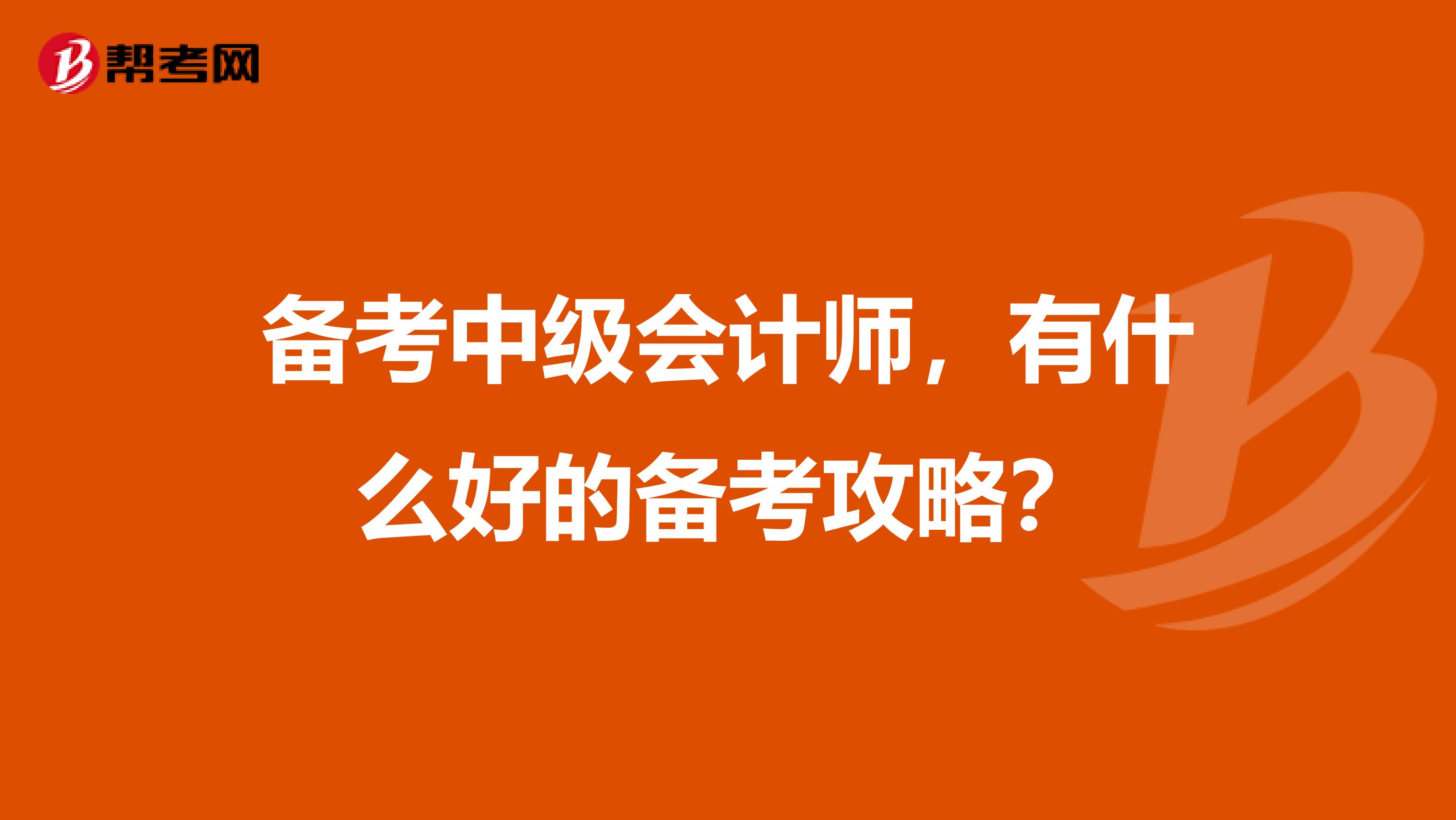 备考中级会计师，有什么好的备考攻略？