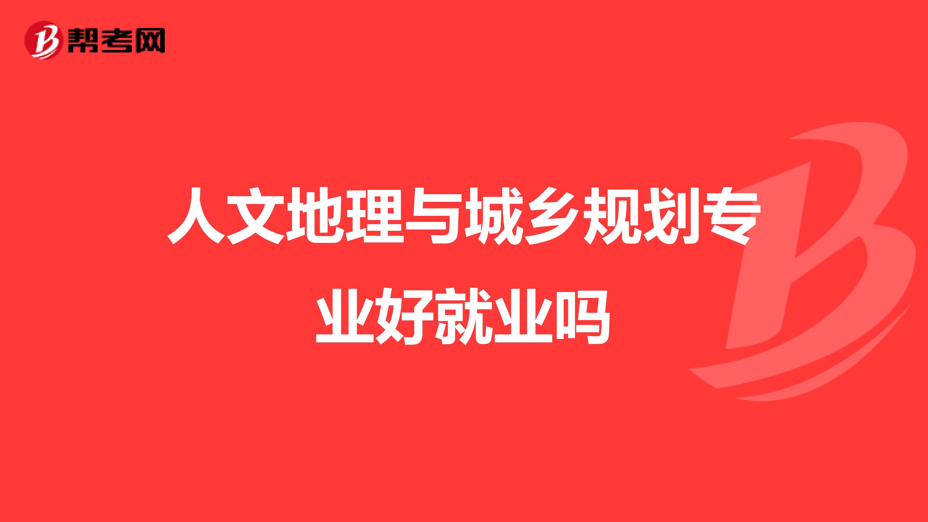 人文地理与城乡规划专业好就业吗