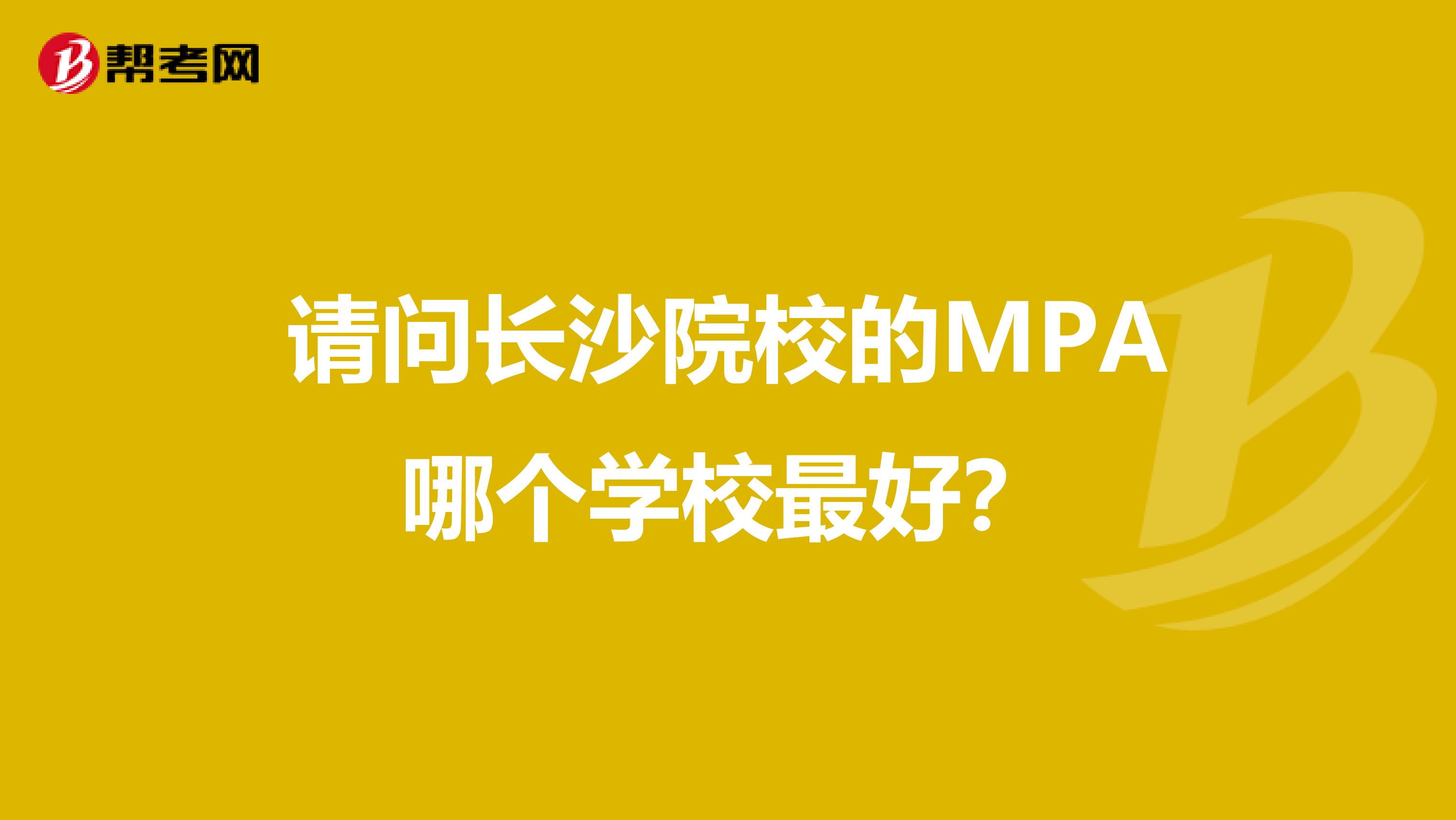 请问长沙院校的MPA哪个学校最好？