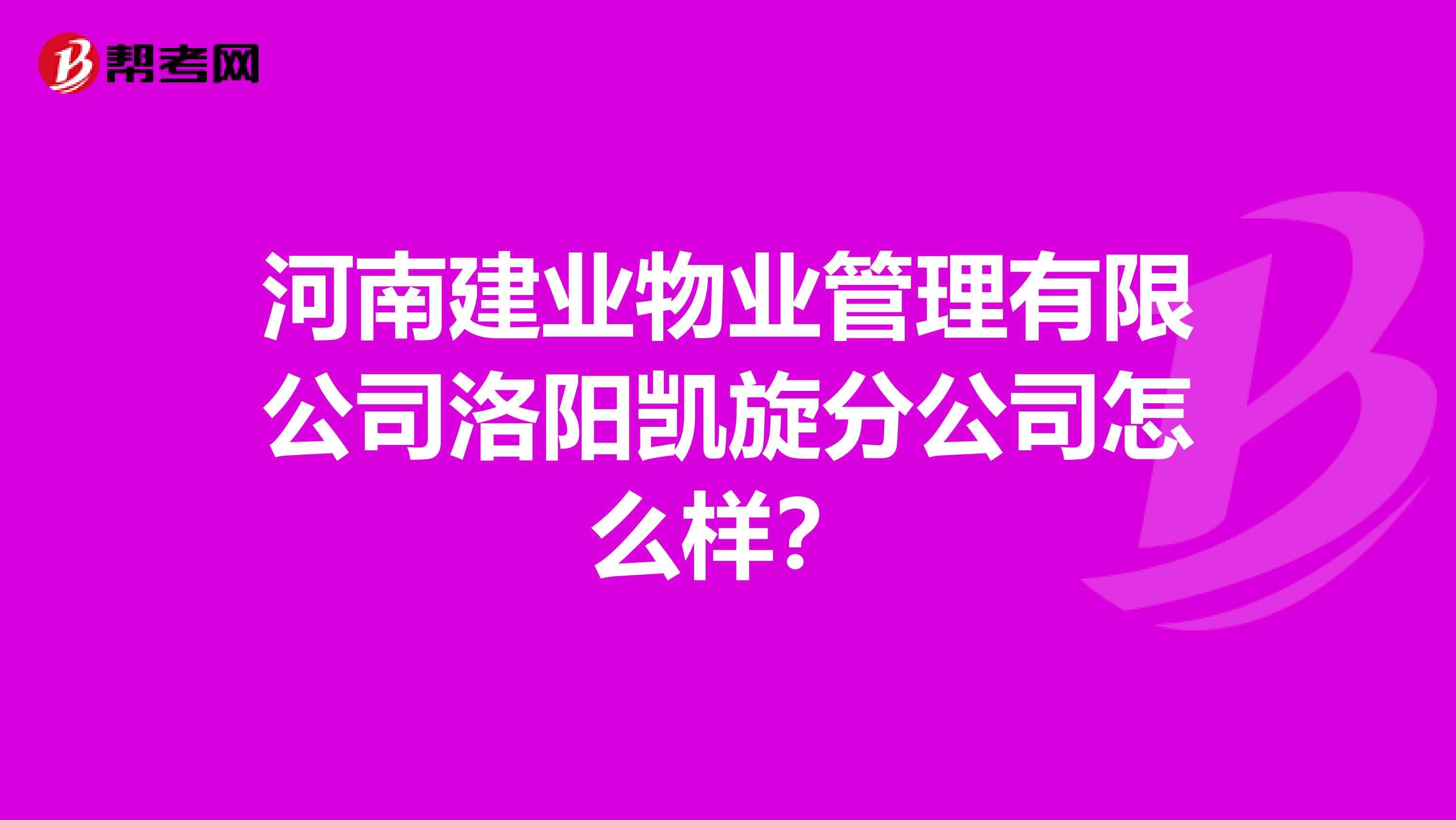 河南建业物业管理有限公司洛阳凯旋分公司怎么样？
