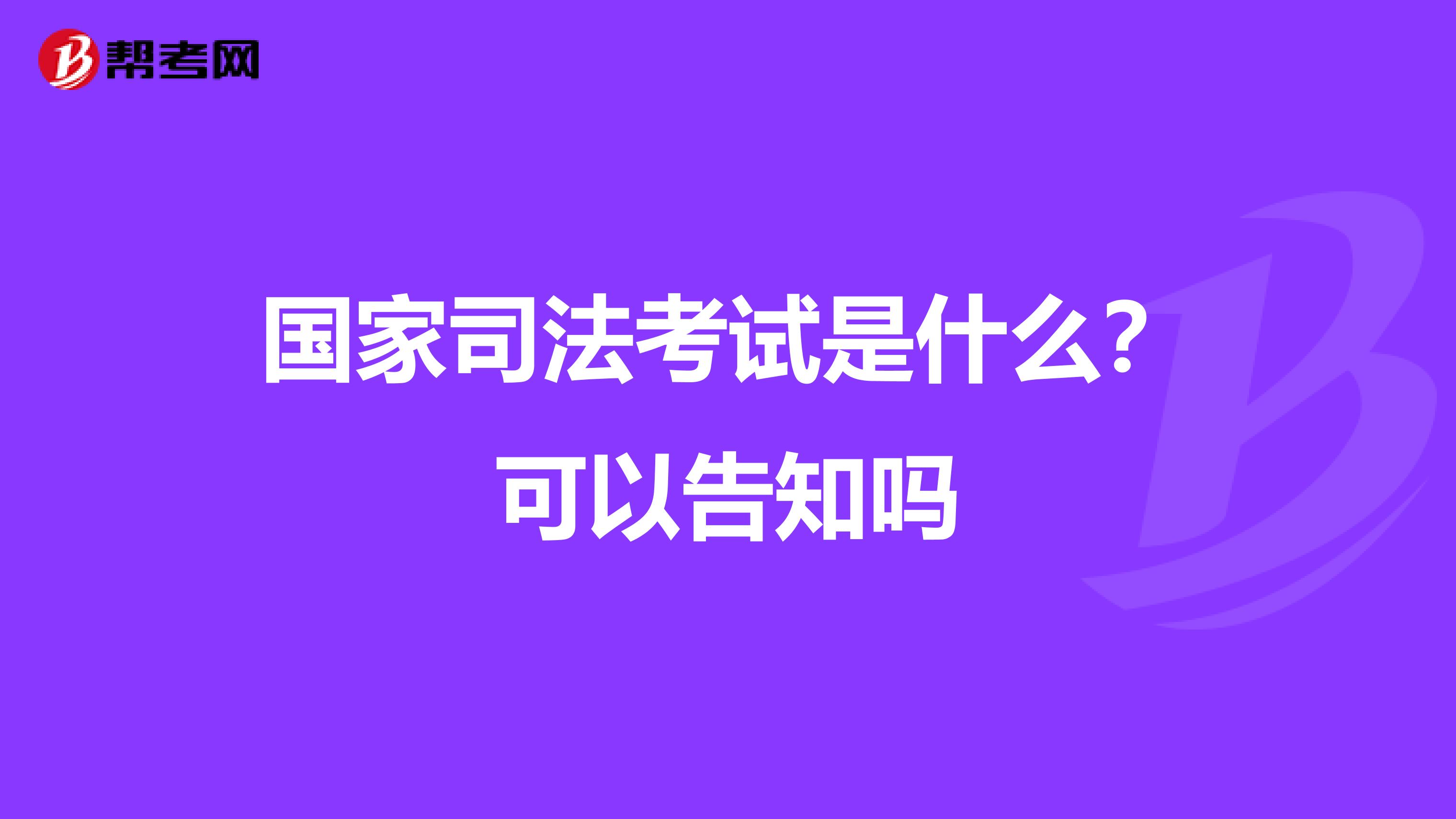 国家司法考试是什么?可以告知吗