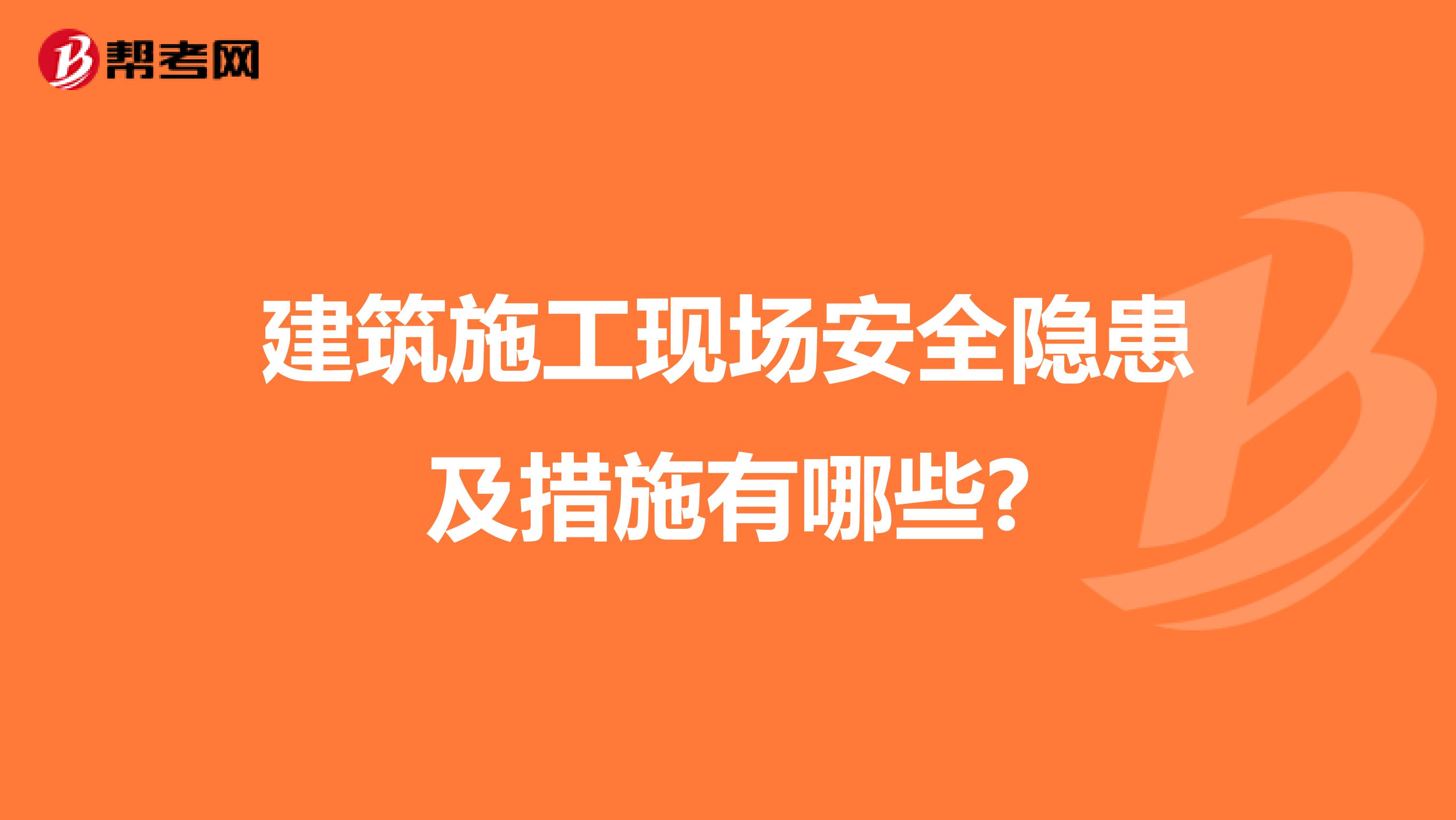 建筑施工现场安全隐患及措施有哪些?