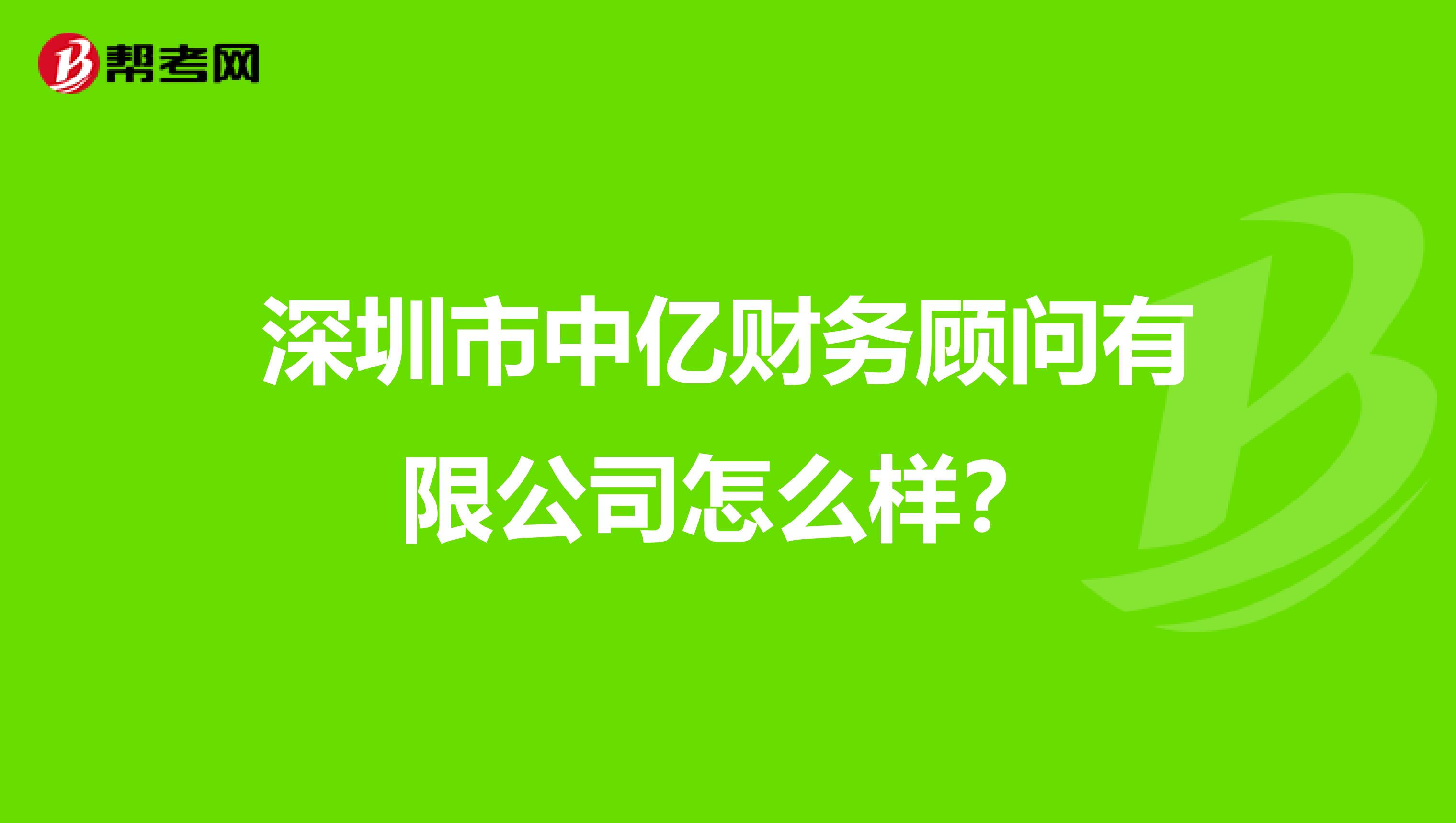 深圳市中亿财务顾问有限公司怎么样？