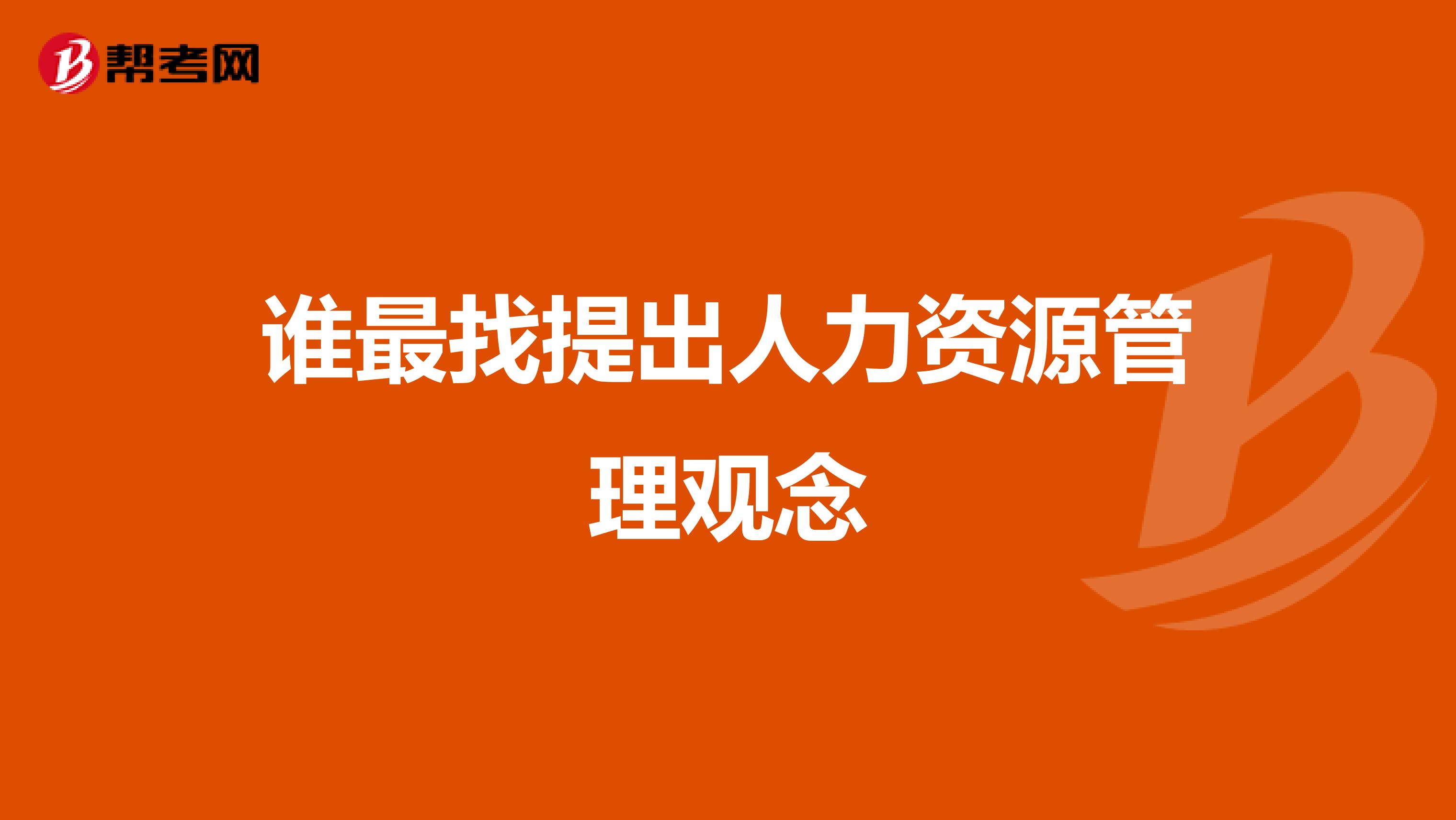 谁最找提出人力资源管理观念