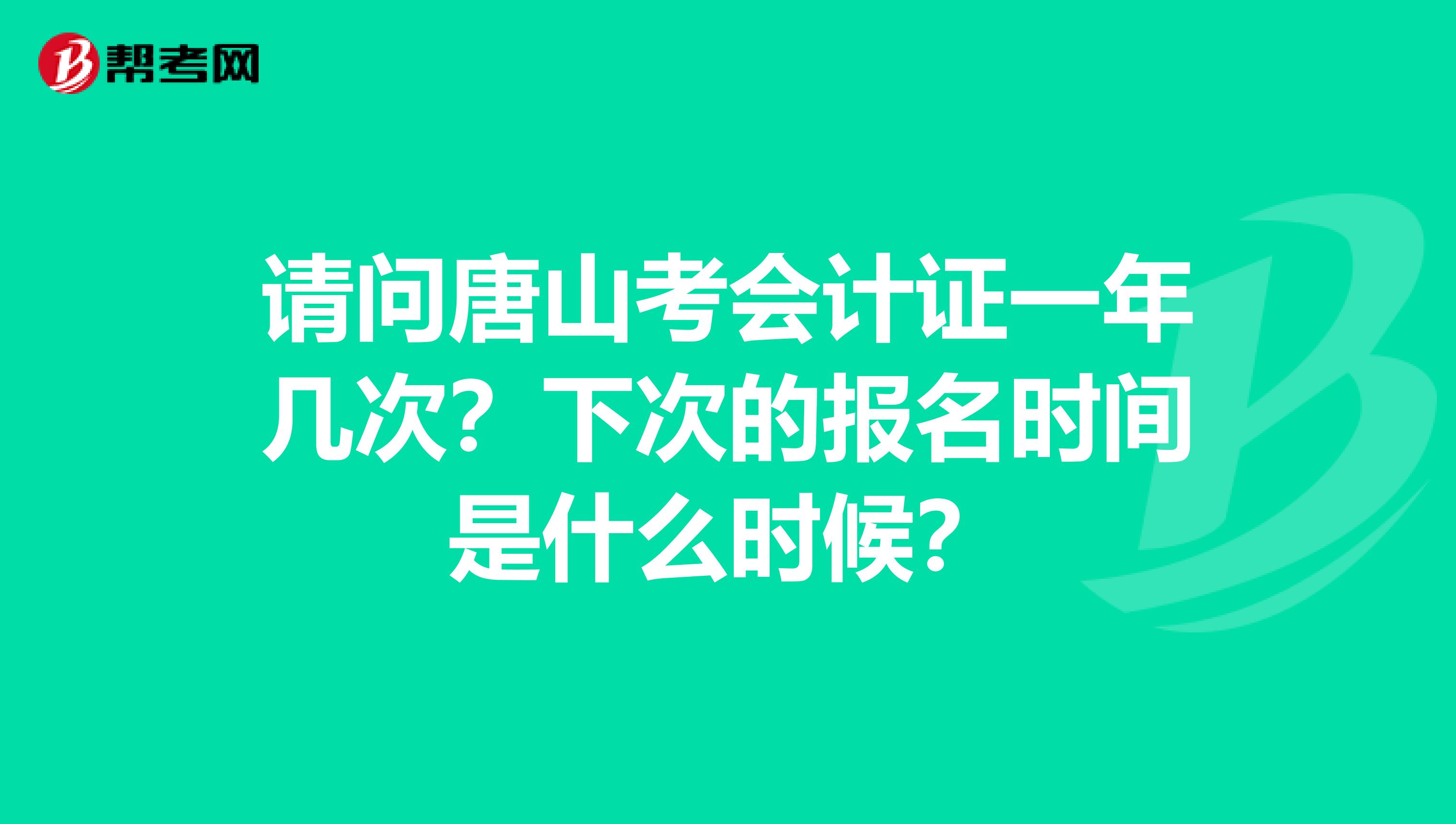 请问唐山考会计证一年几次？下次的报名时间是什么时候？