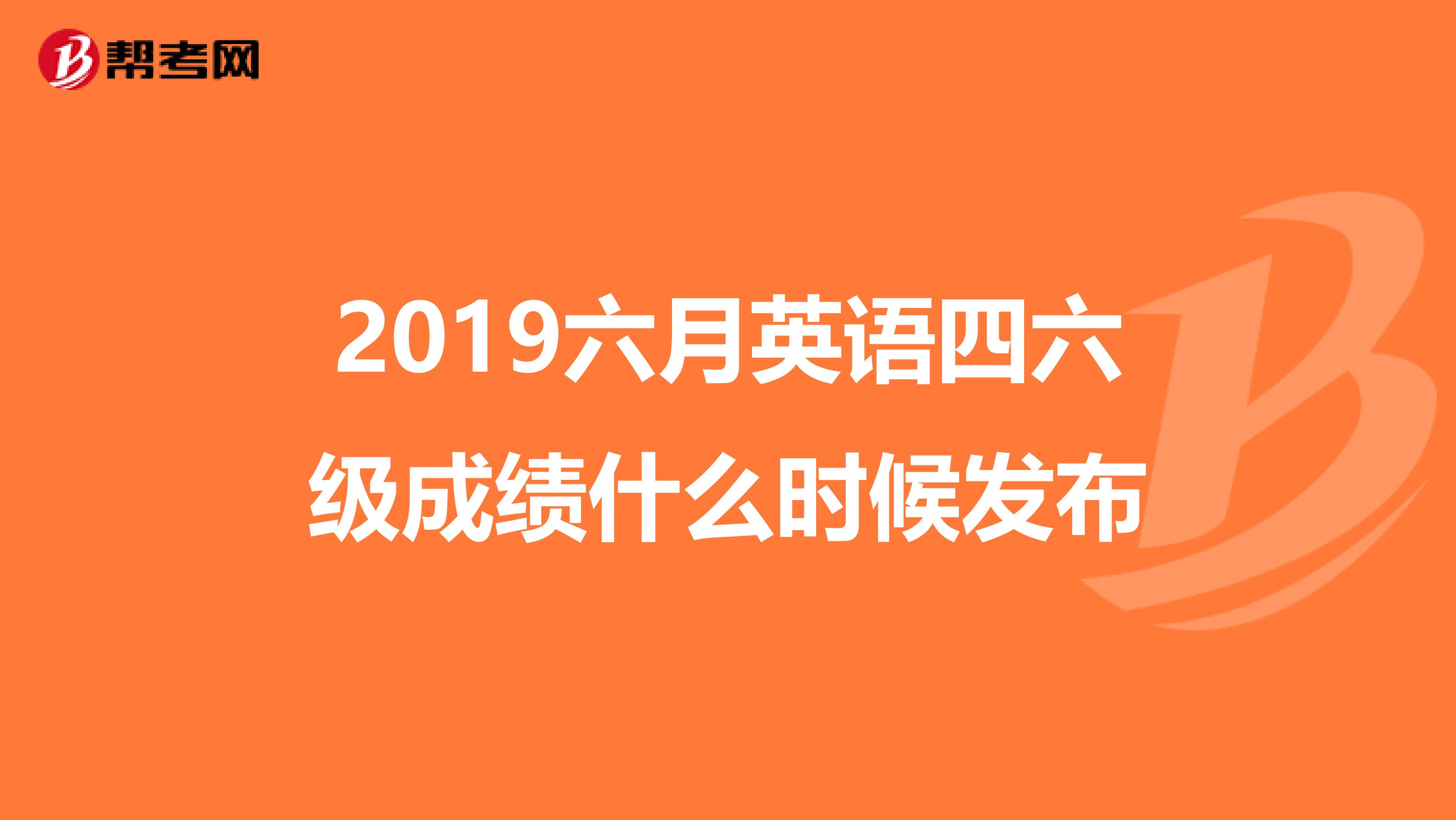 2019六月英語四六級成績什么時候發布