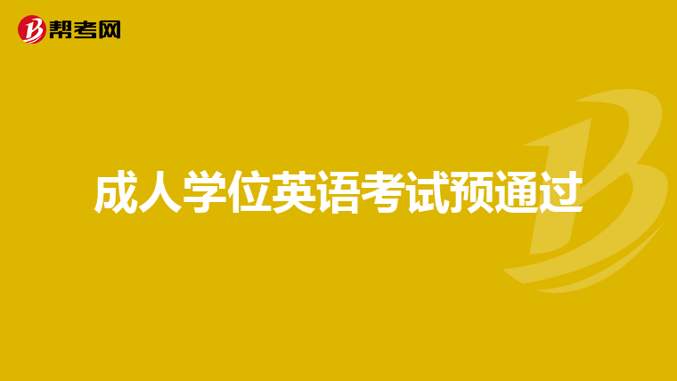 成人学位英语考试预通过