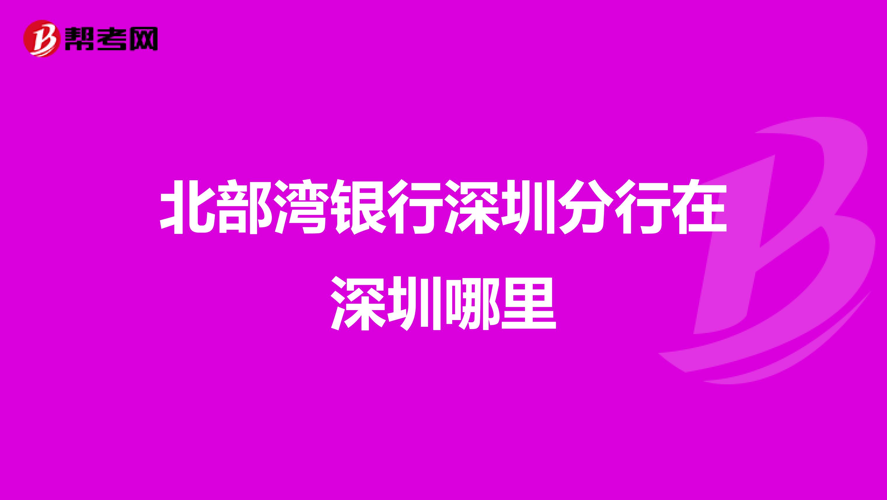 北部湾银行深圳分行在深圳哪里