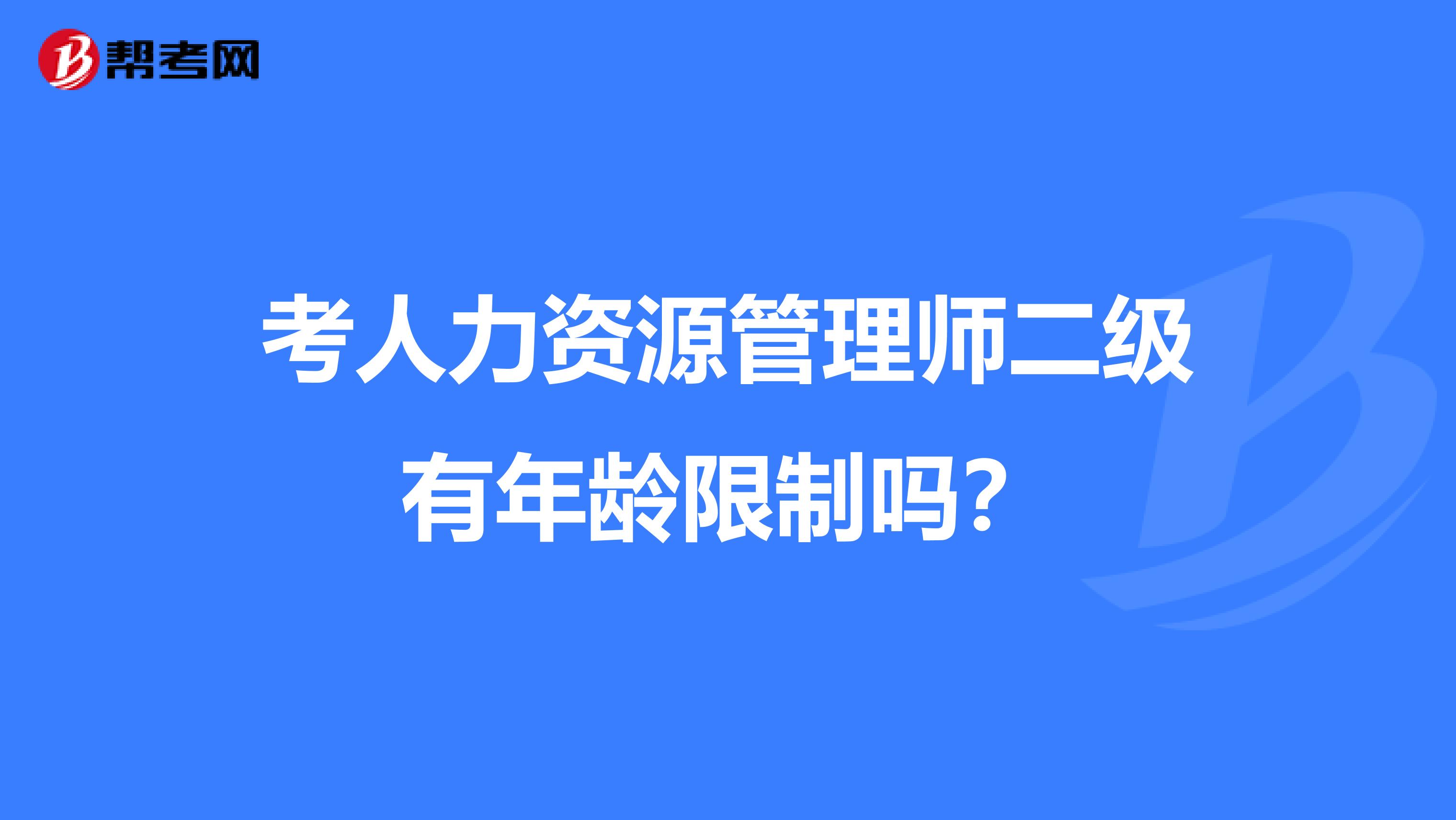 考人力资源管理师二级有年龄限制吗?