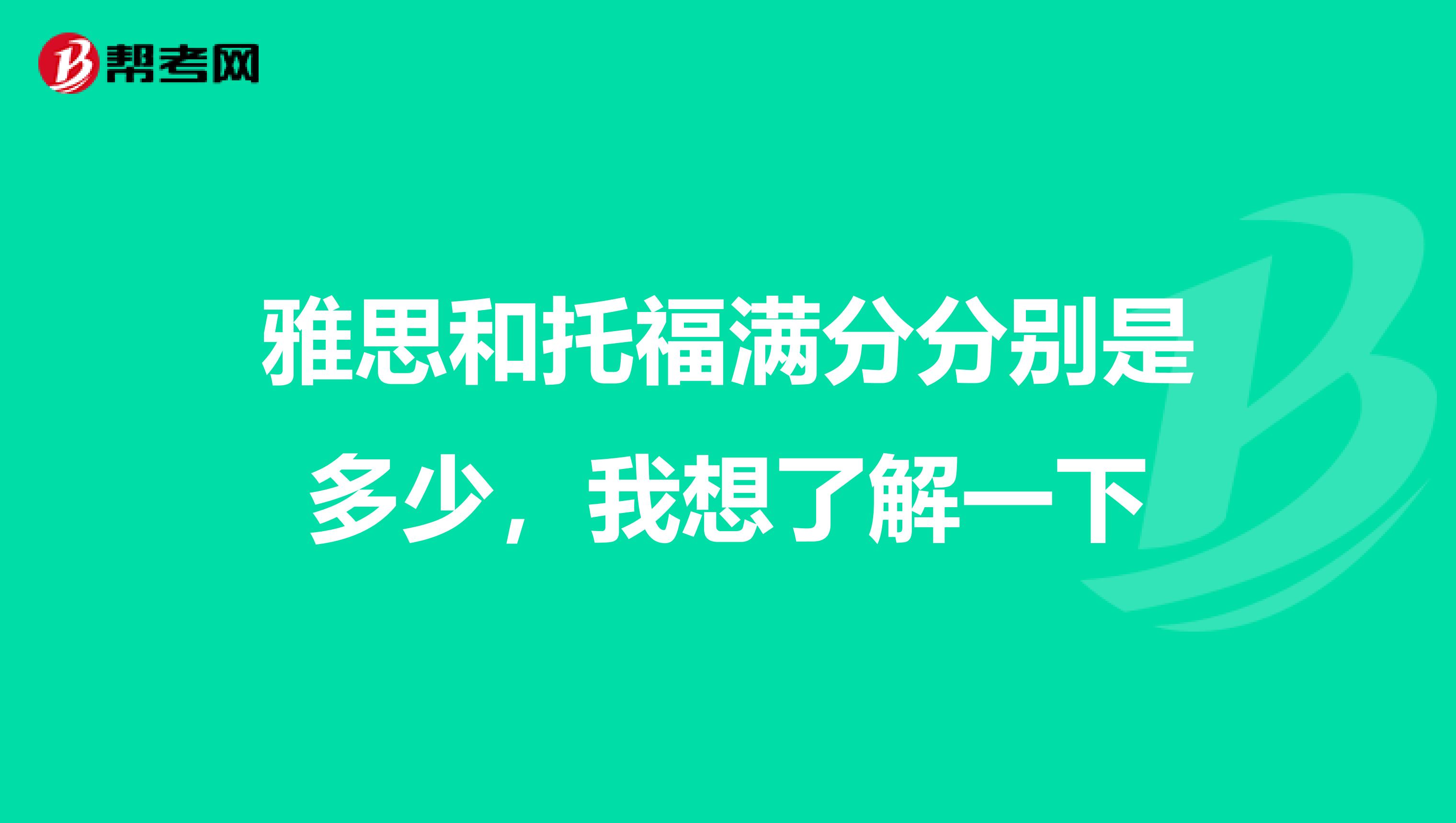 雅思和托福满分分别是多少,我想了解一下