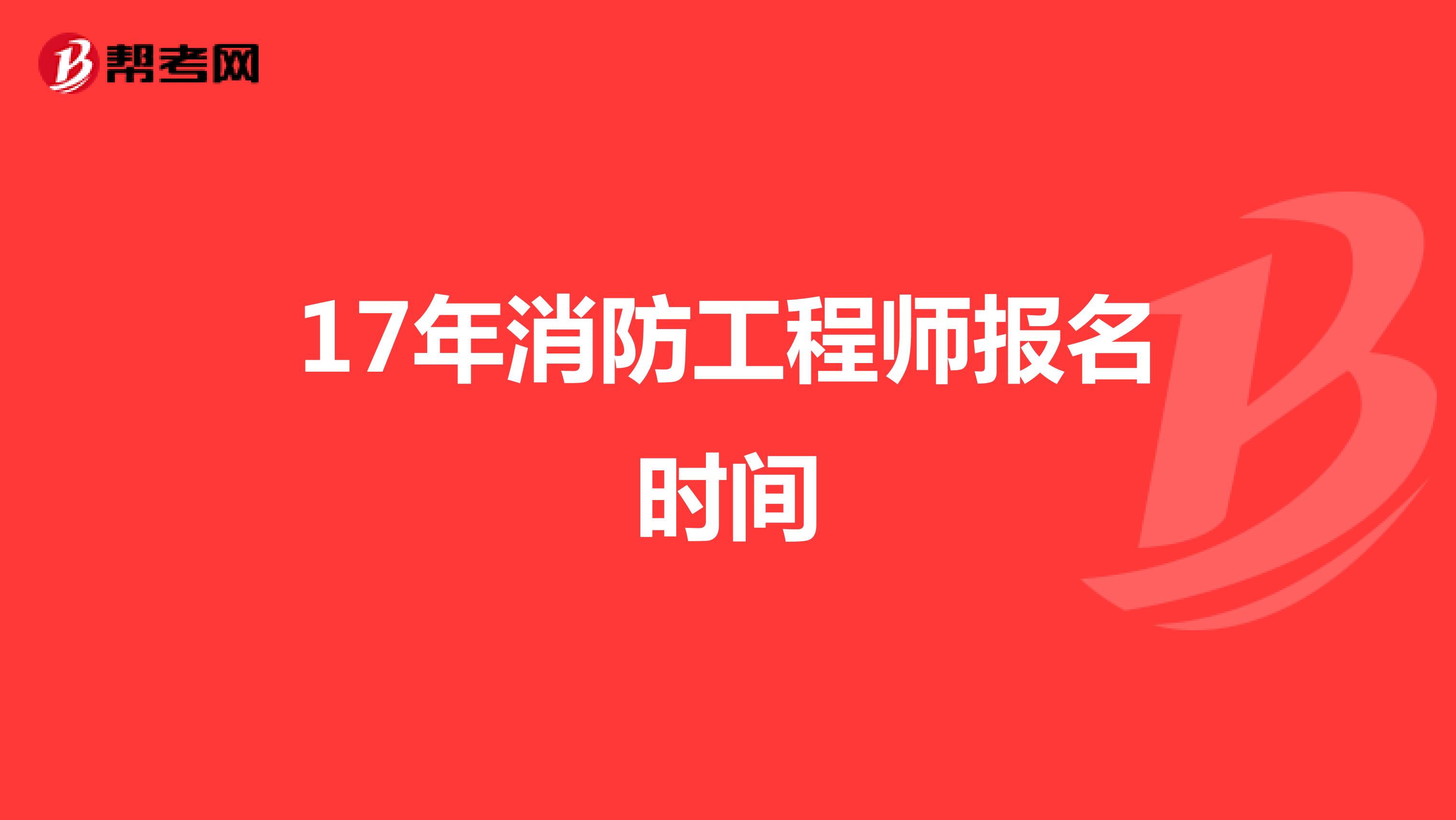 17年消防工程师报名时间