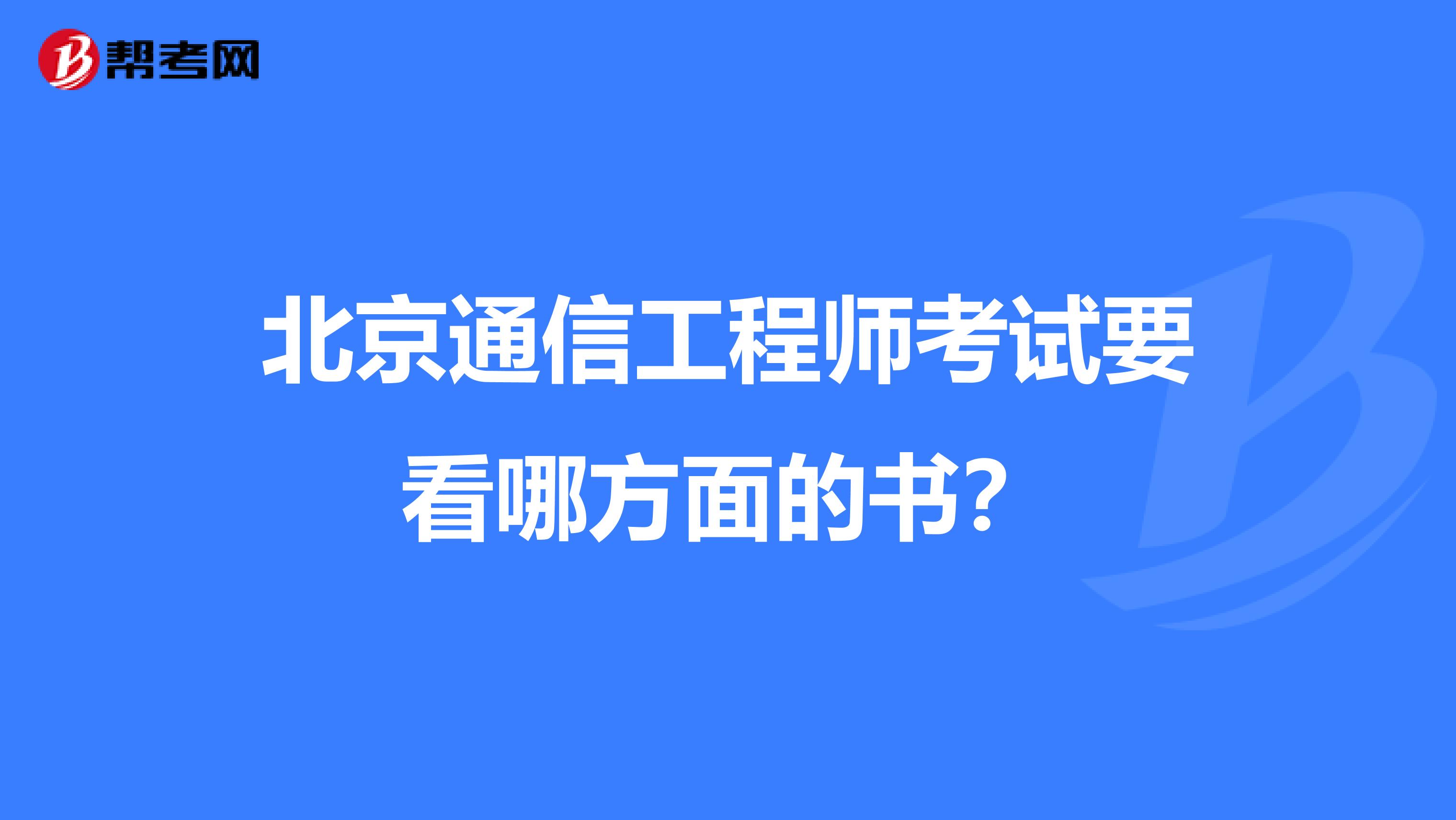 北京通信工程师考试要看哪方面的书?